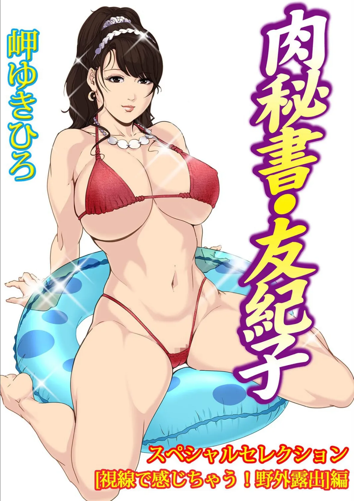 肉秘書・友紀子スペシャルセレクション【視線で感じちゃう!野外露出】編