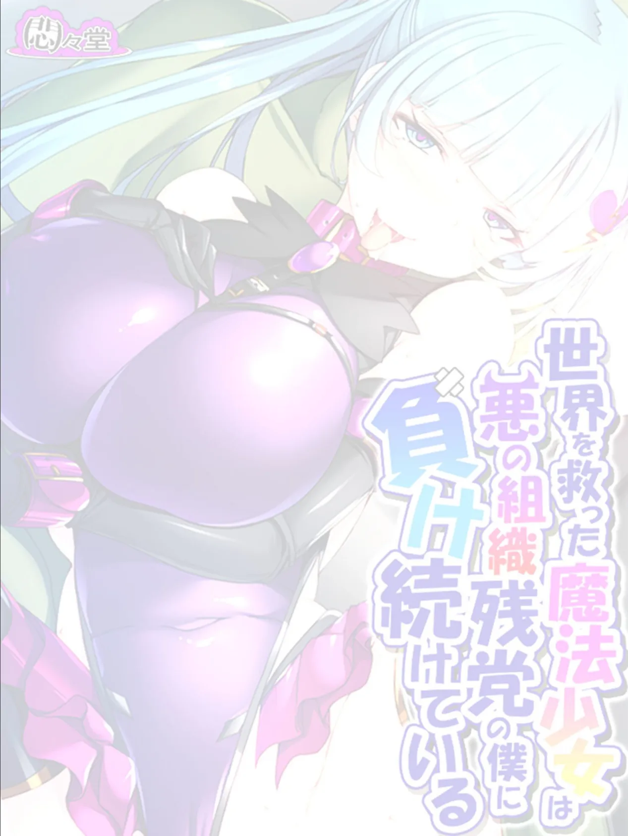 世界を救った魔法少女は悪の組織残党の僕に負け続けている (単話) 最終話 2ページ