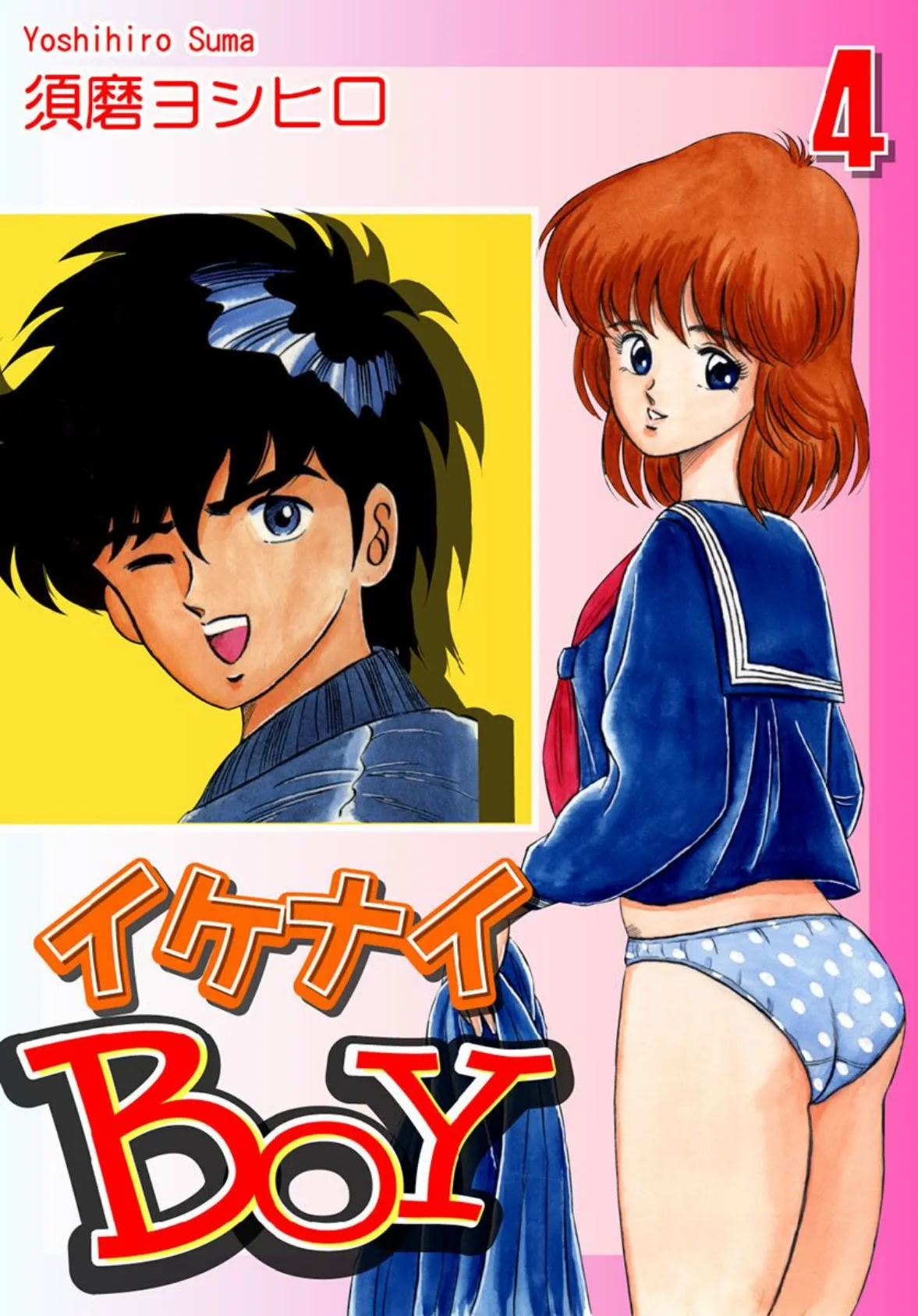 イケナイBOY《合本版》(2) 4〜6巻収録 3ページ