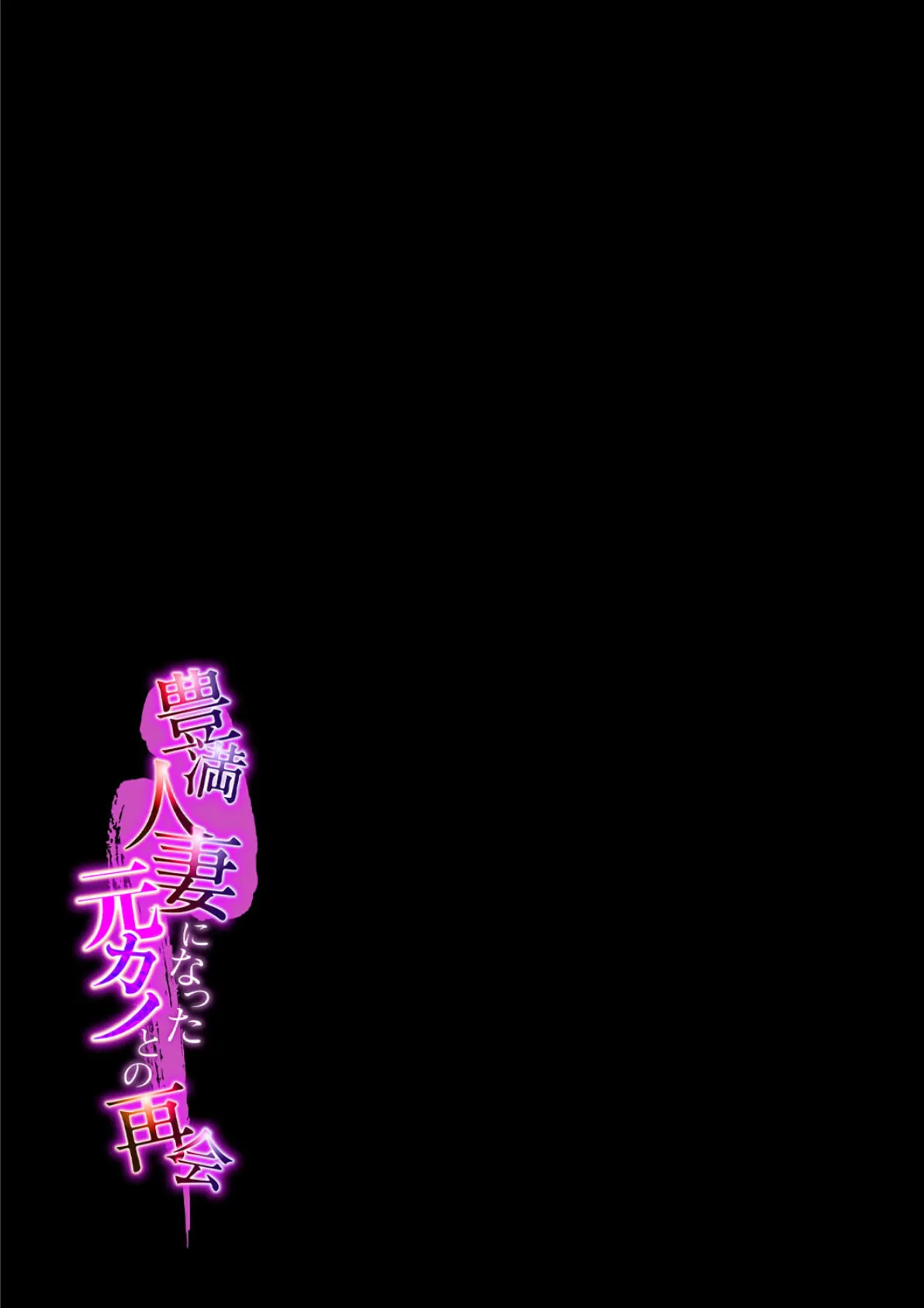 豊満人妻になった元カノとの再会(4) 2ページ