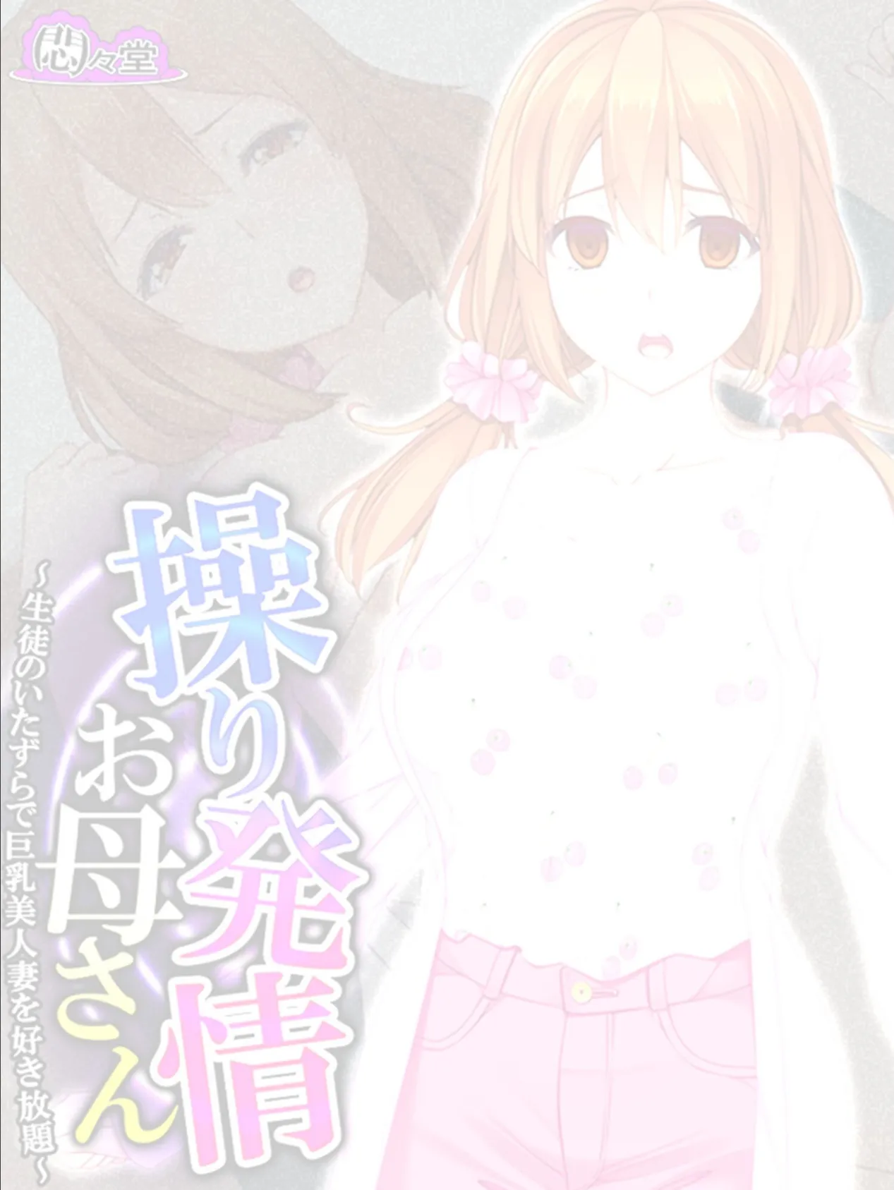 操り発情お母さん 〜生徒のいたずらで巨乳美人妻を好き放題〜 (単話) 最終話 2ページ