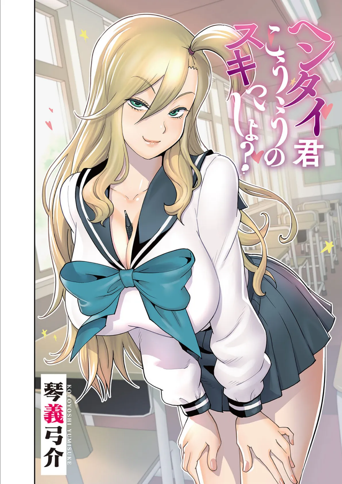 ヘンタイ君こういうのスキっしょ? 最終話