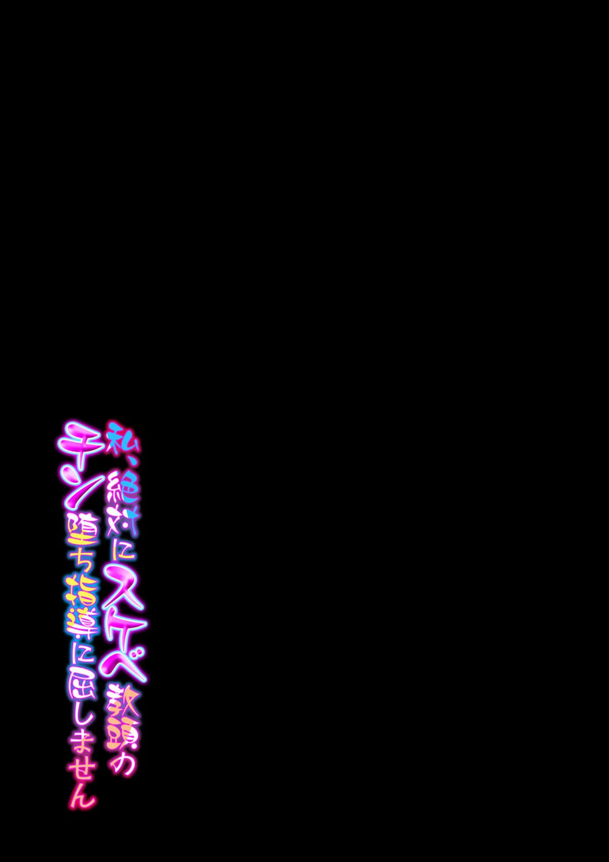 私、絶対にスケベ教頭のチン堕ち指導に屈しません(1) 2ページ