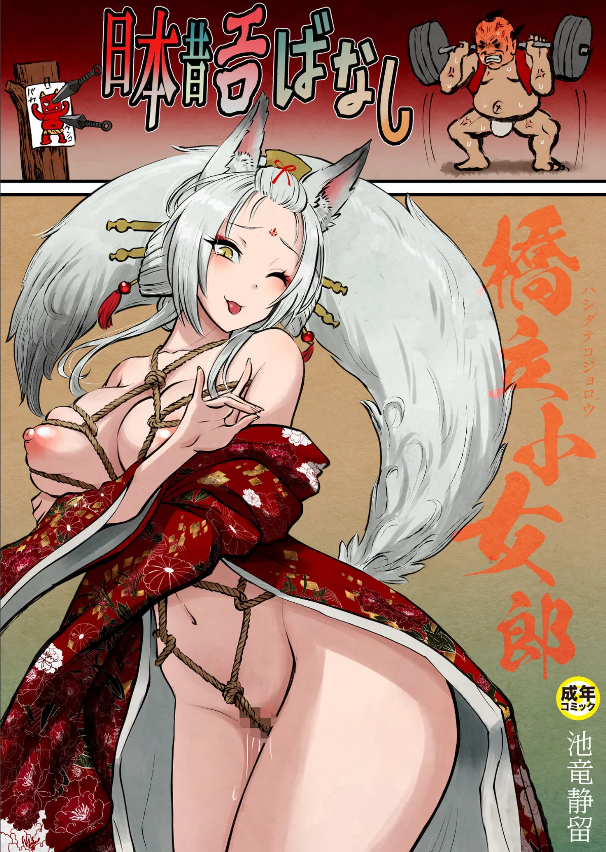 日本昔エロばなし(3)『橋立小女郎』【18禁】