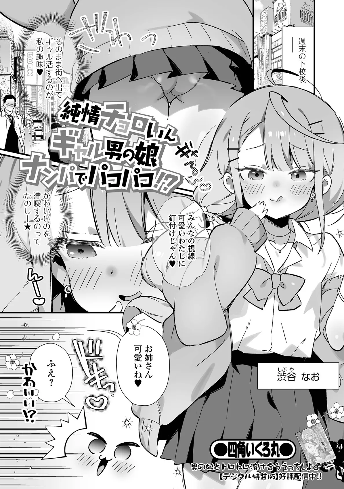 純情チョロいんギャル男の娘ナンパでパコパコ!?