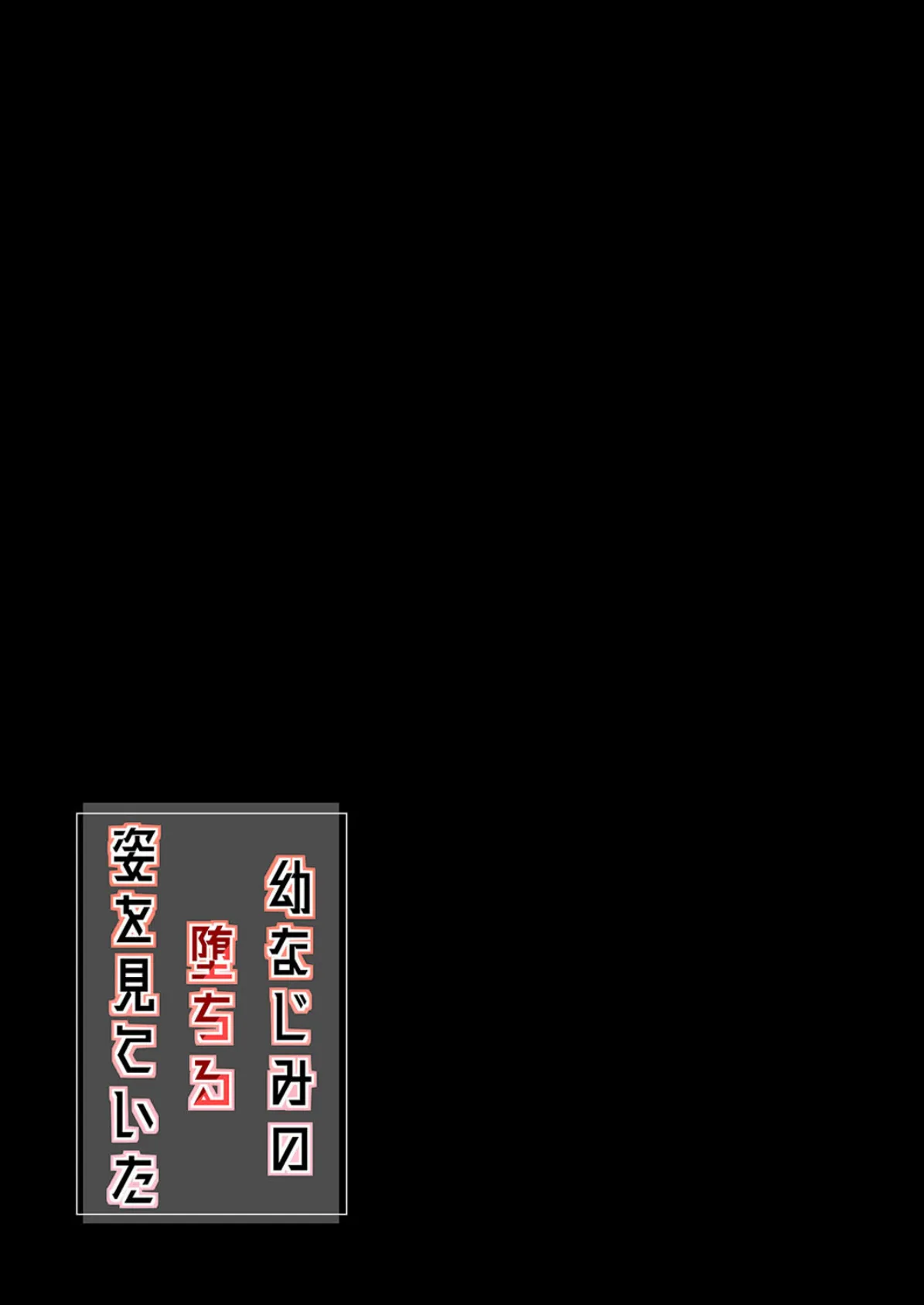 幼なじみの堕ちる姿を見ていた(3) 2ページ