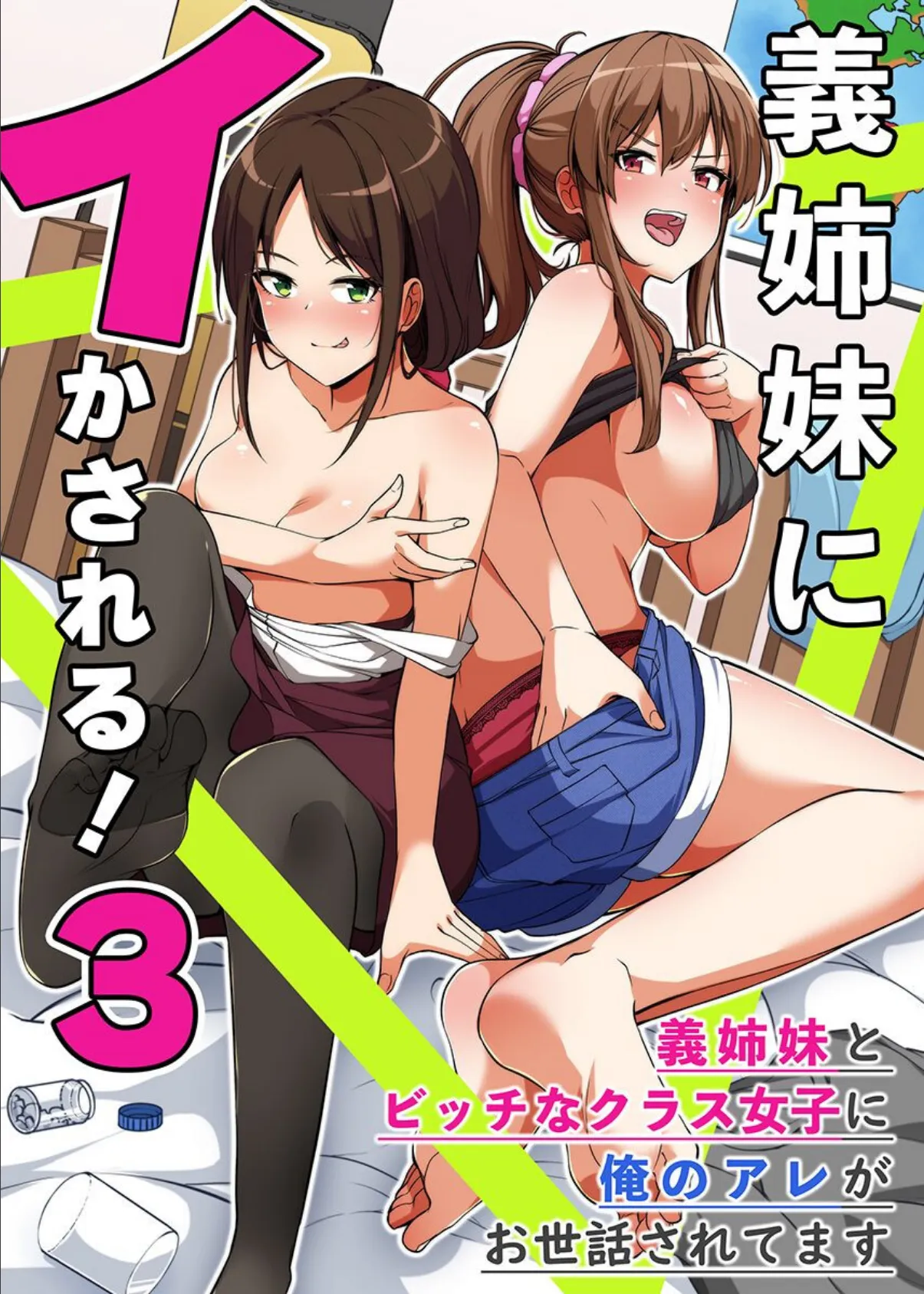 義姉妹にイかされる!3 義姉妹とビッチなクラス女子に俺のアレがお世話されてます