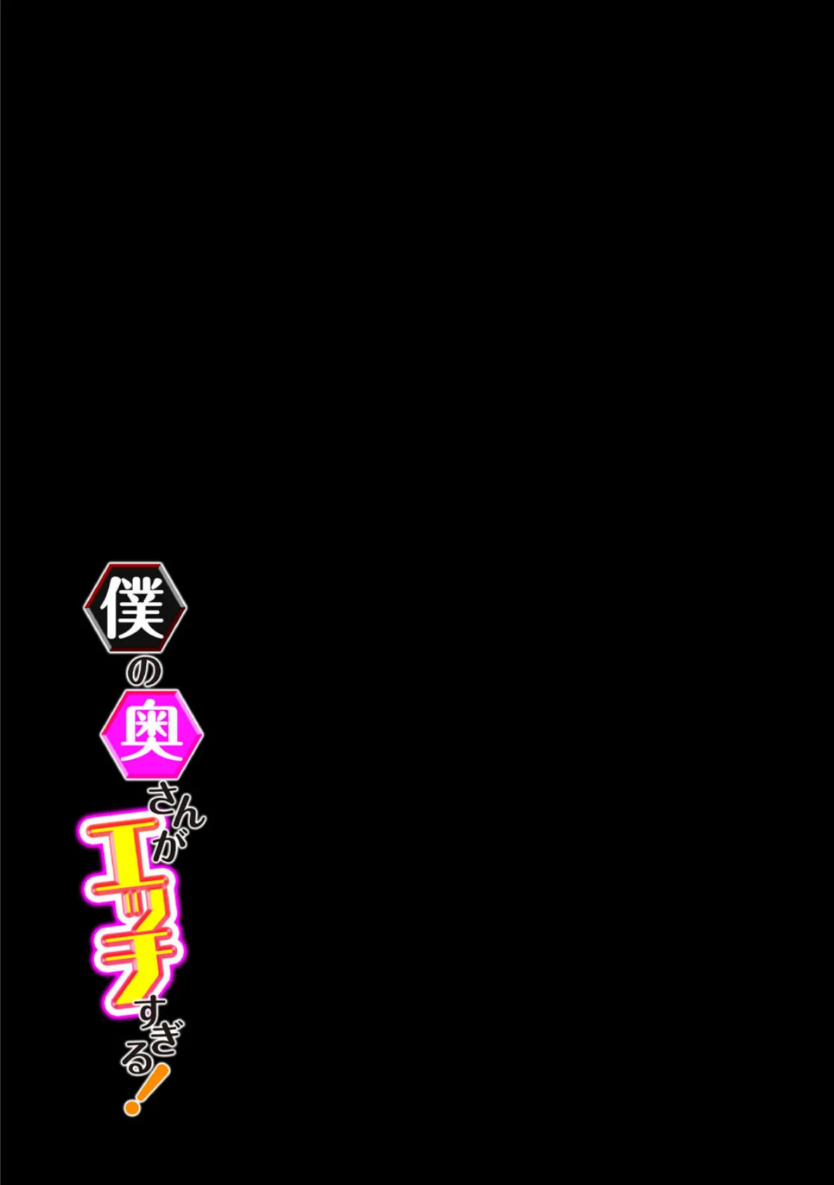 僕の奥さんがエッチすぎる!(3) 2ページ