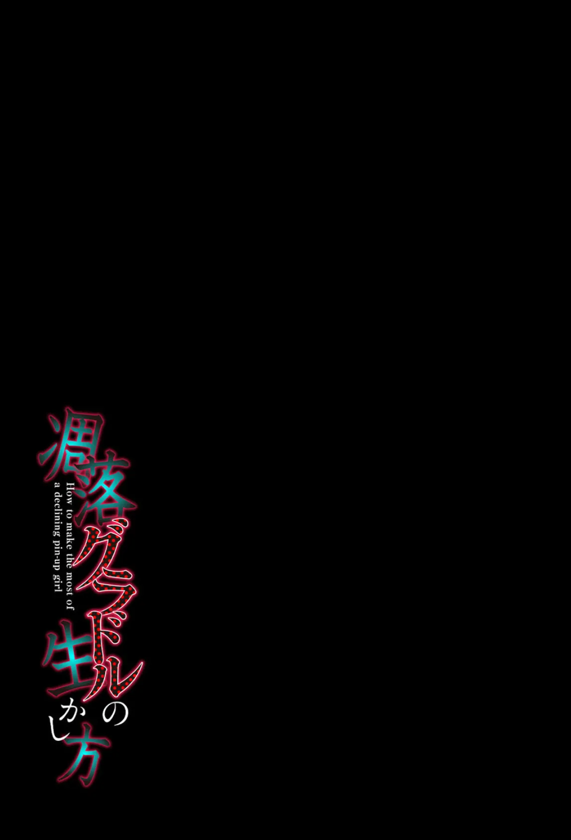 凋落グラドルの生かし方(1) 2ページ