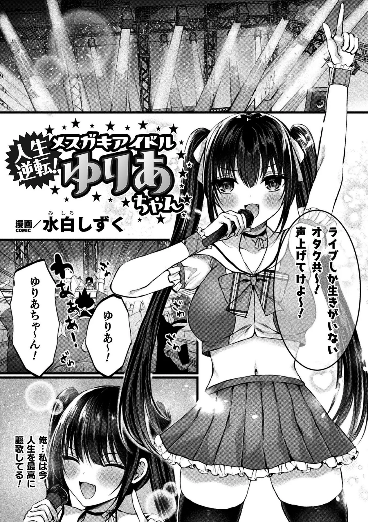 人生逆転! メスガキアイドルゆりあちゃん【単話】