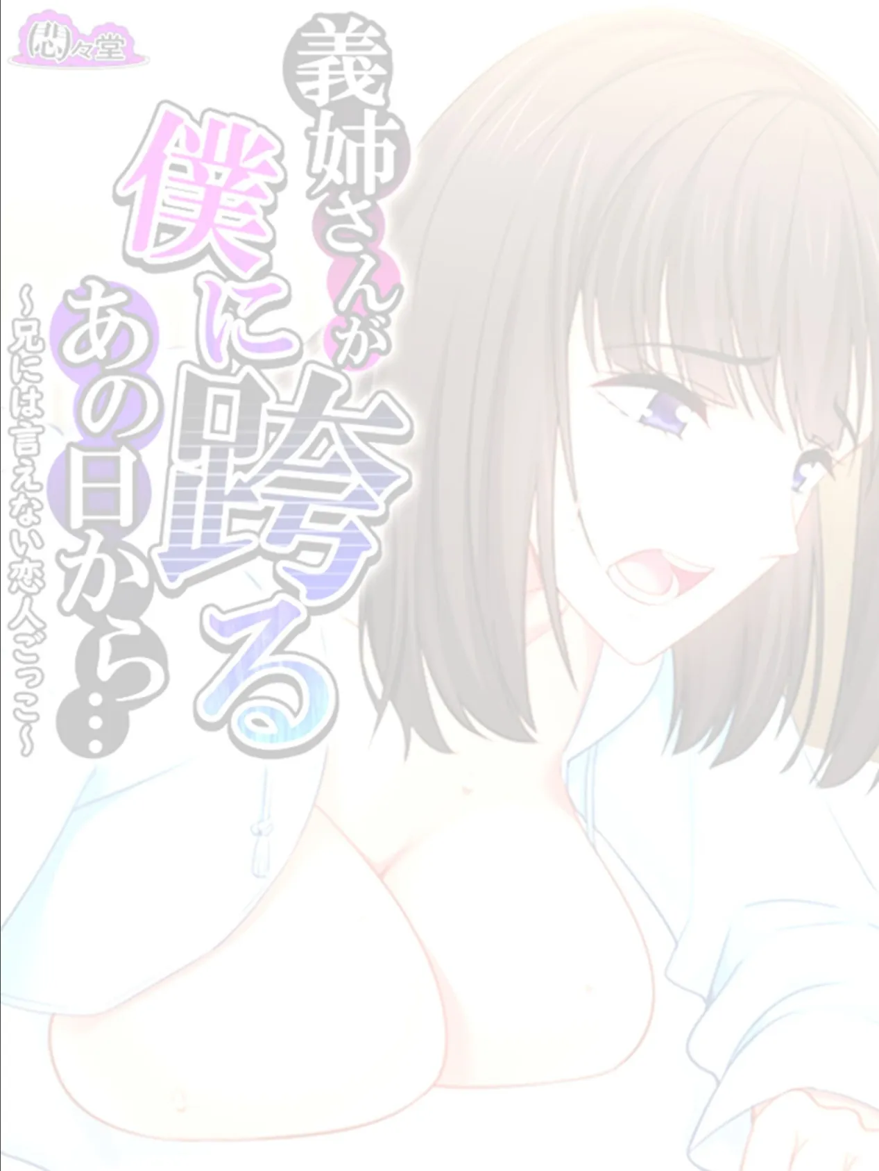 義姉さんが僕に跨るあの日から… 〜兄には言えない恋人ごっこ〜 (単話) 最終話 2ページ