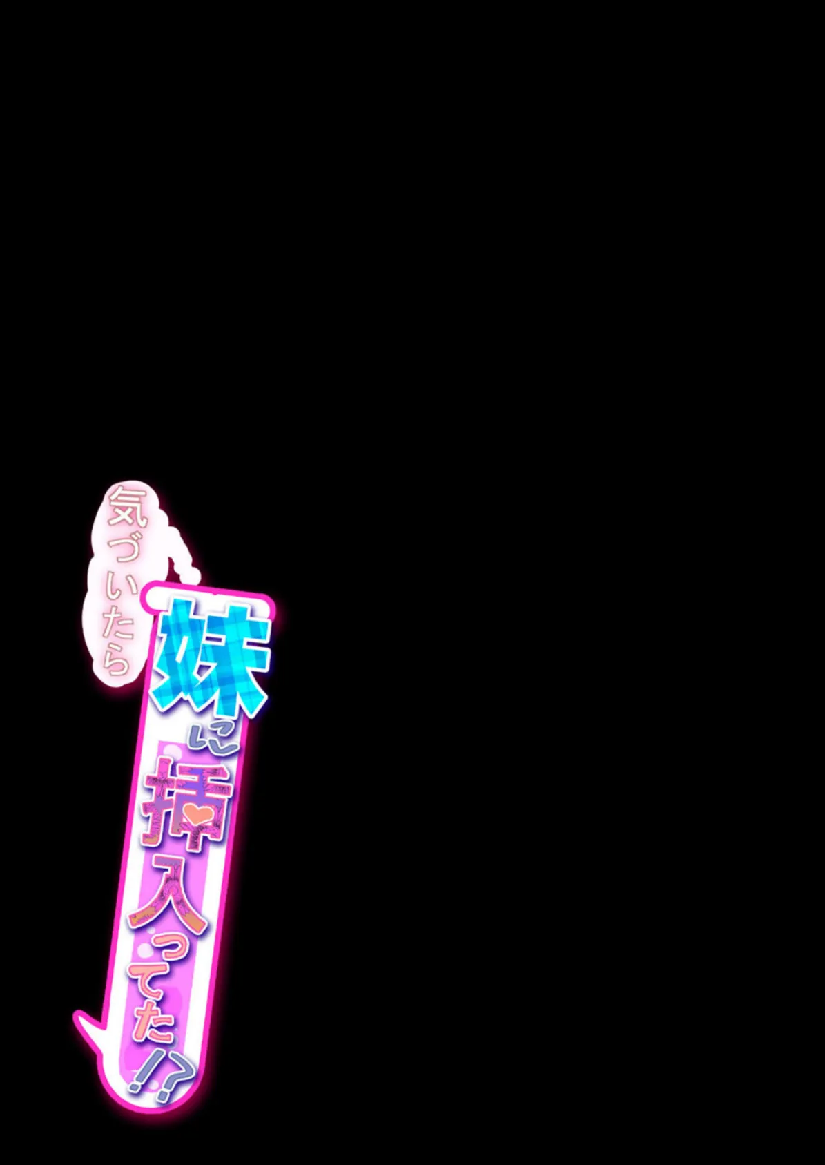 気づいたら妹に挿入ってた!?(3) 2ページ