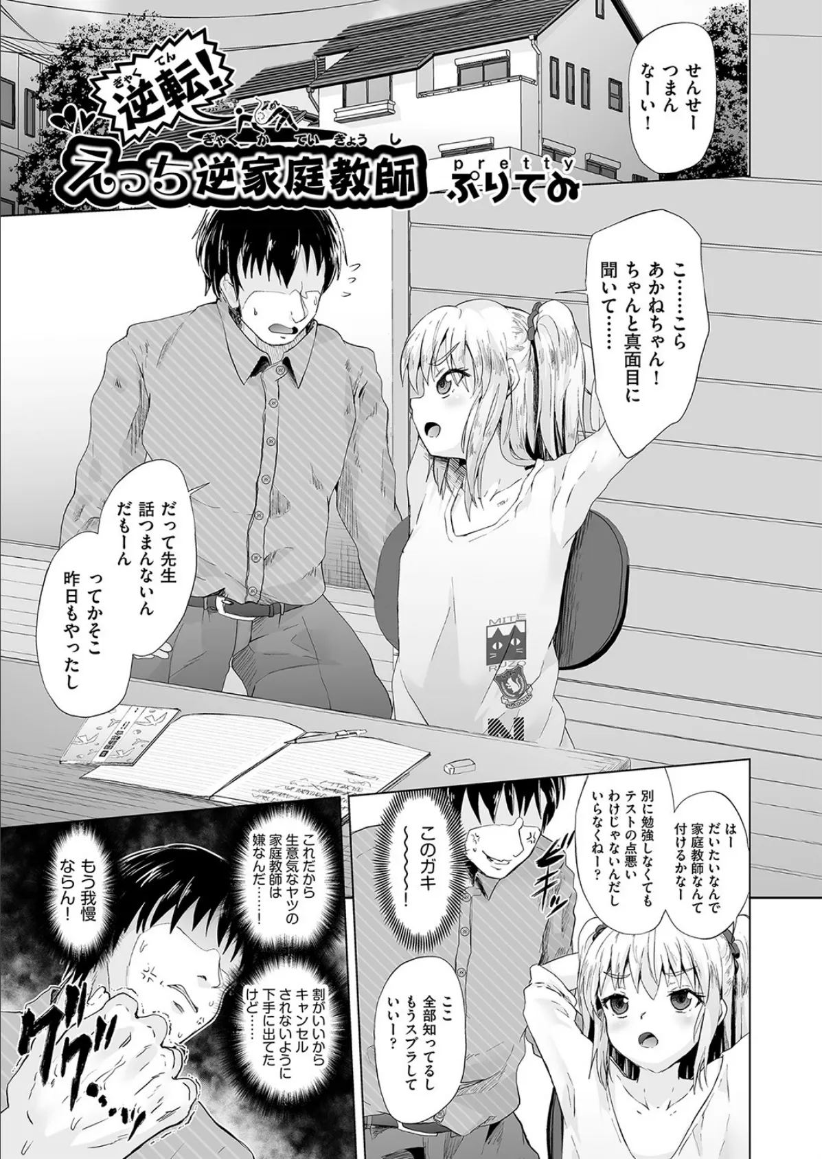 逆転!えっち逆家庭教師