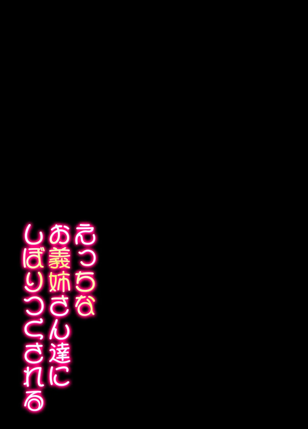 えっちなお義姉さん達にしぼりつくされる(2) 2ページ