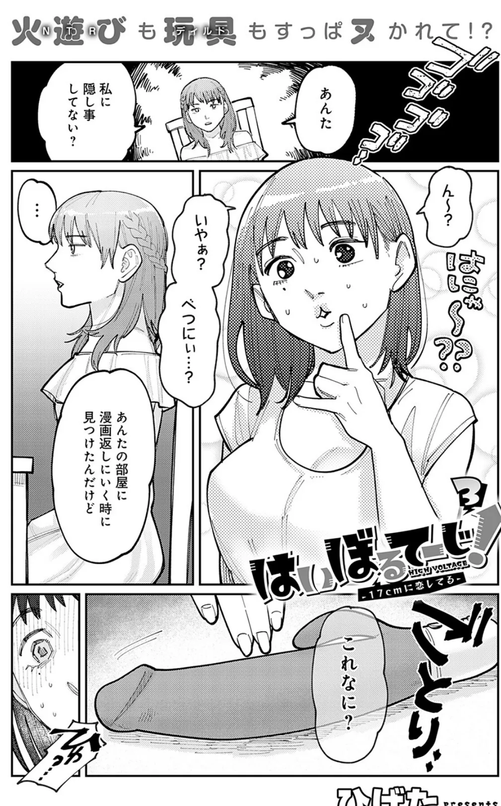 はいぼるてーじ!-17cmに恋してる- (3)