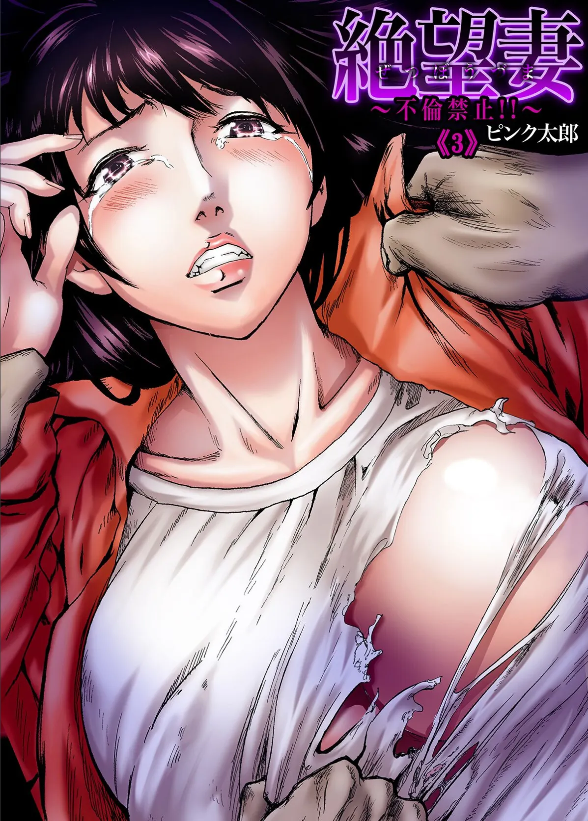 絶望妻〜不倫禁止!!(3)