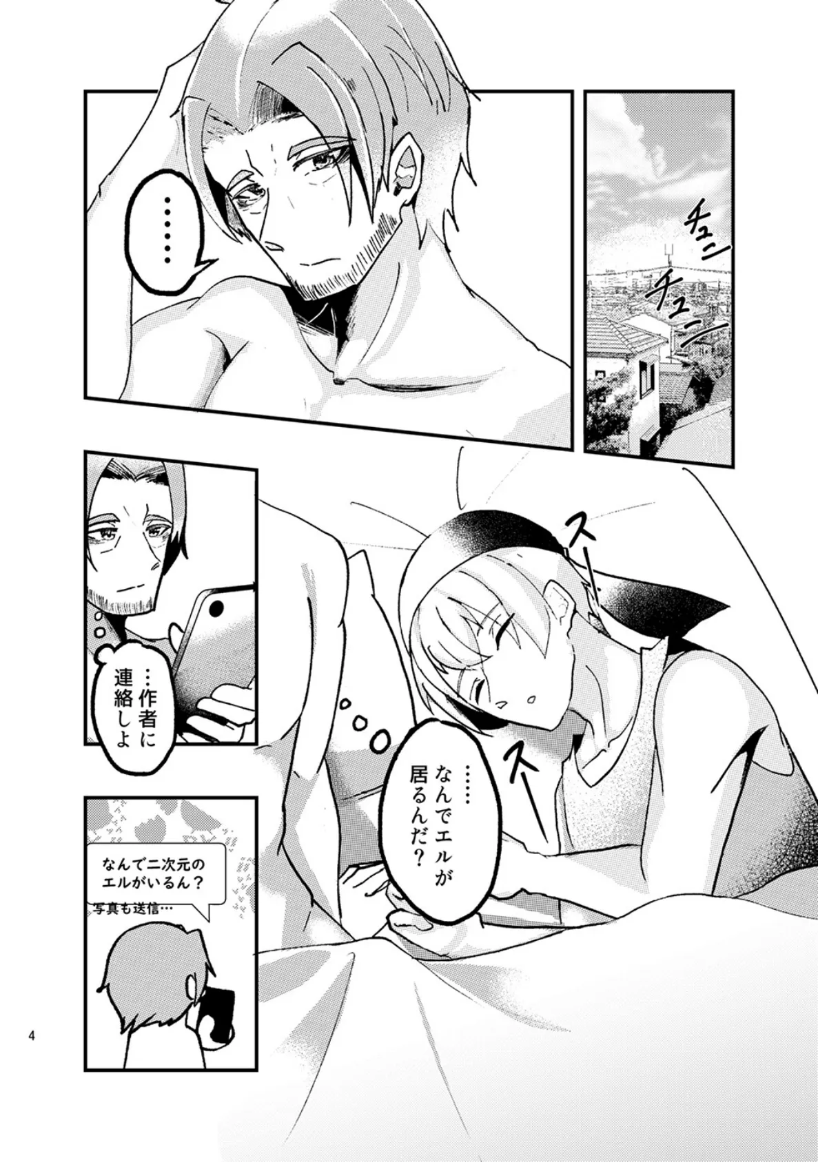 二次元に愛されています。(1) 4ページ