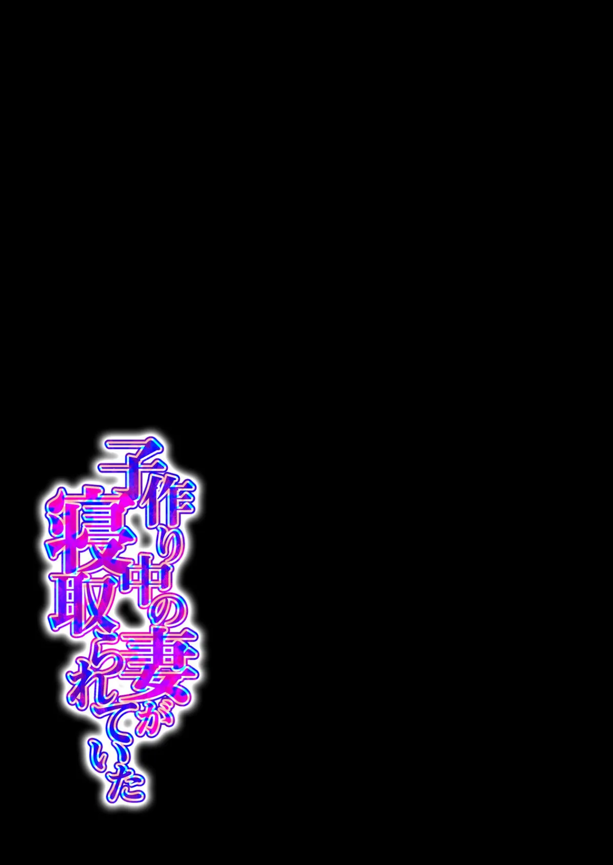 子作り中の妻が寝取られていた(2) 2ページ