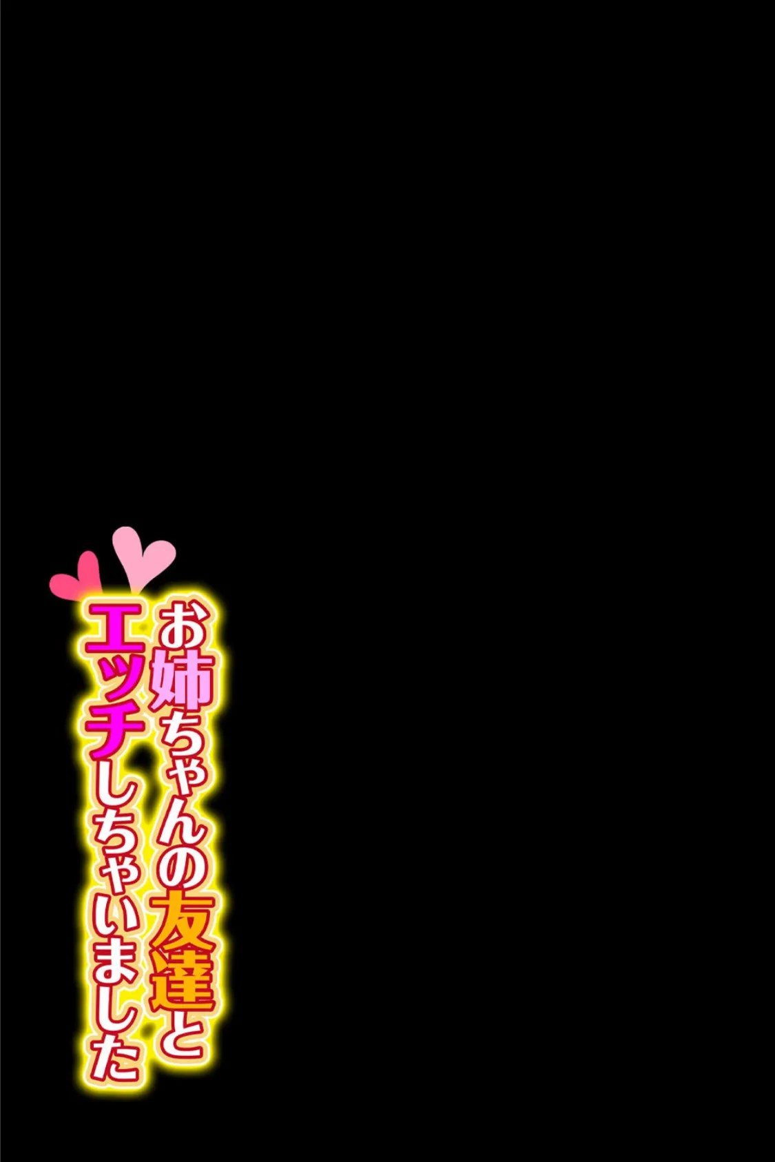お姉ちゃんの友達とエッチしちゃいました(3) 2ページ