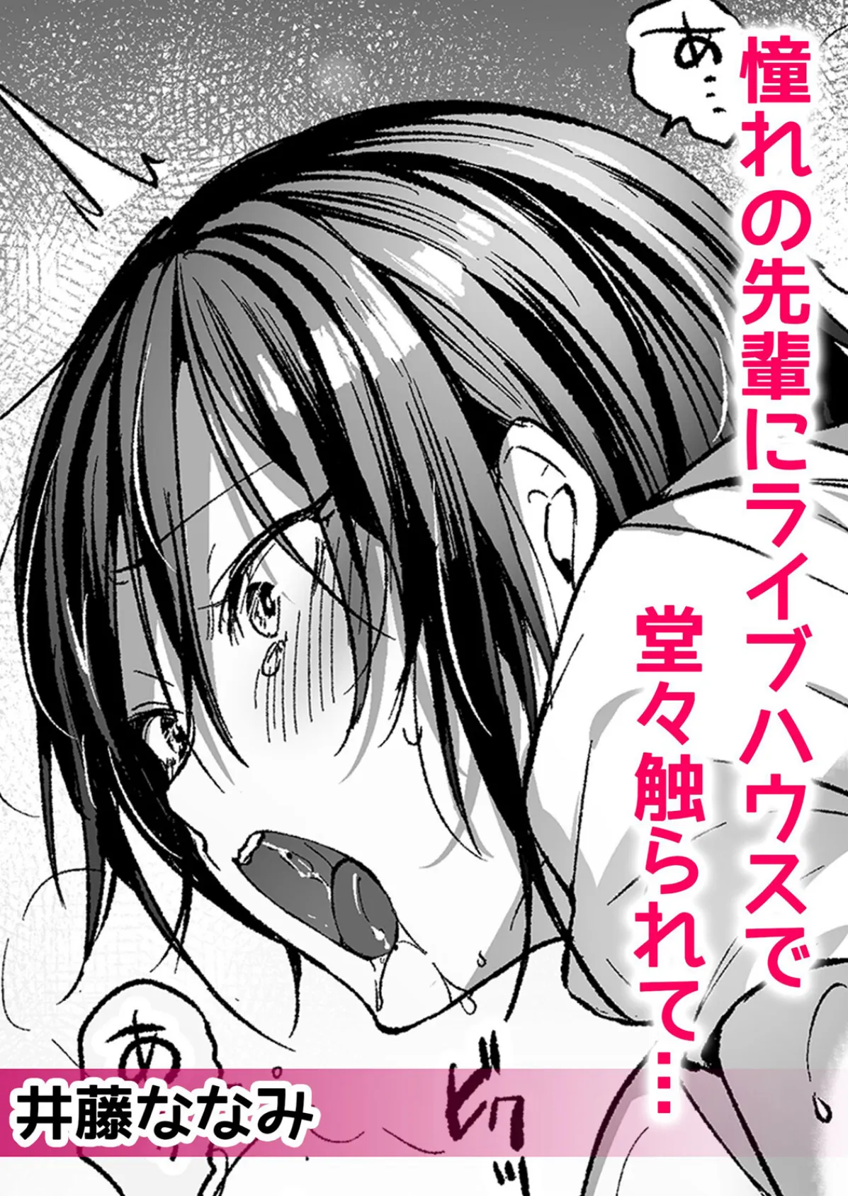 痴●に隙だらけのカラダを淫らに何度もイカされて…「いやっ…みんなに見られちゃう…!」 1 4ページ