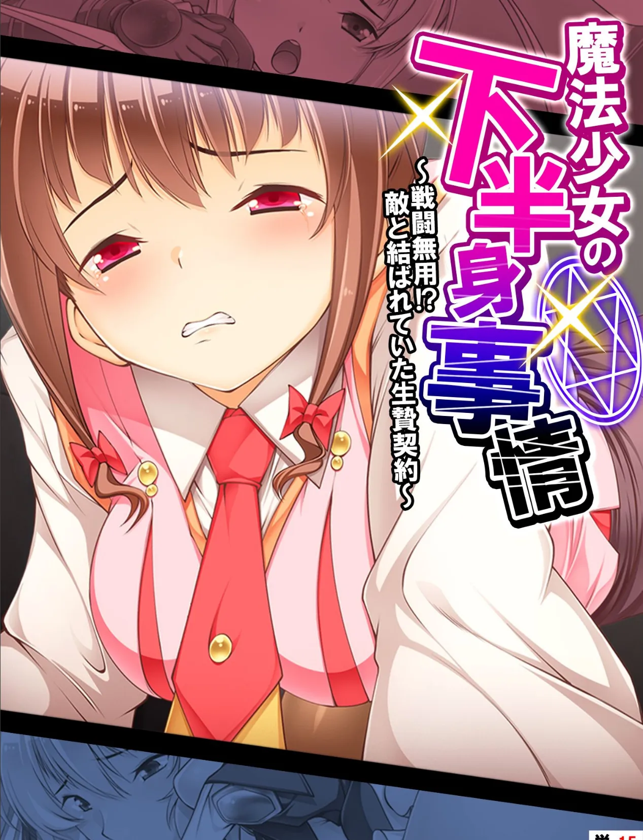 魔法少女の下半身事情 〜戦闘無用!?敵と結ばれていた生贄契約〜 【単話】 最終話
