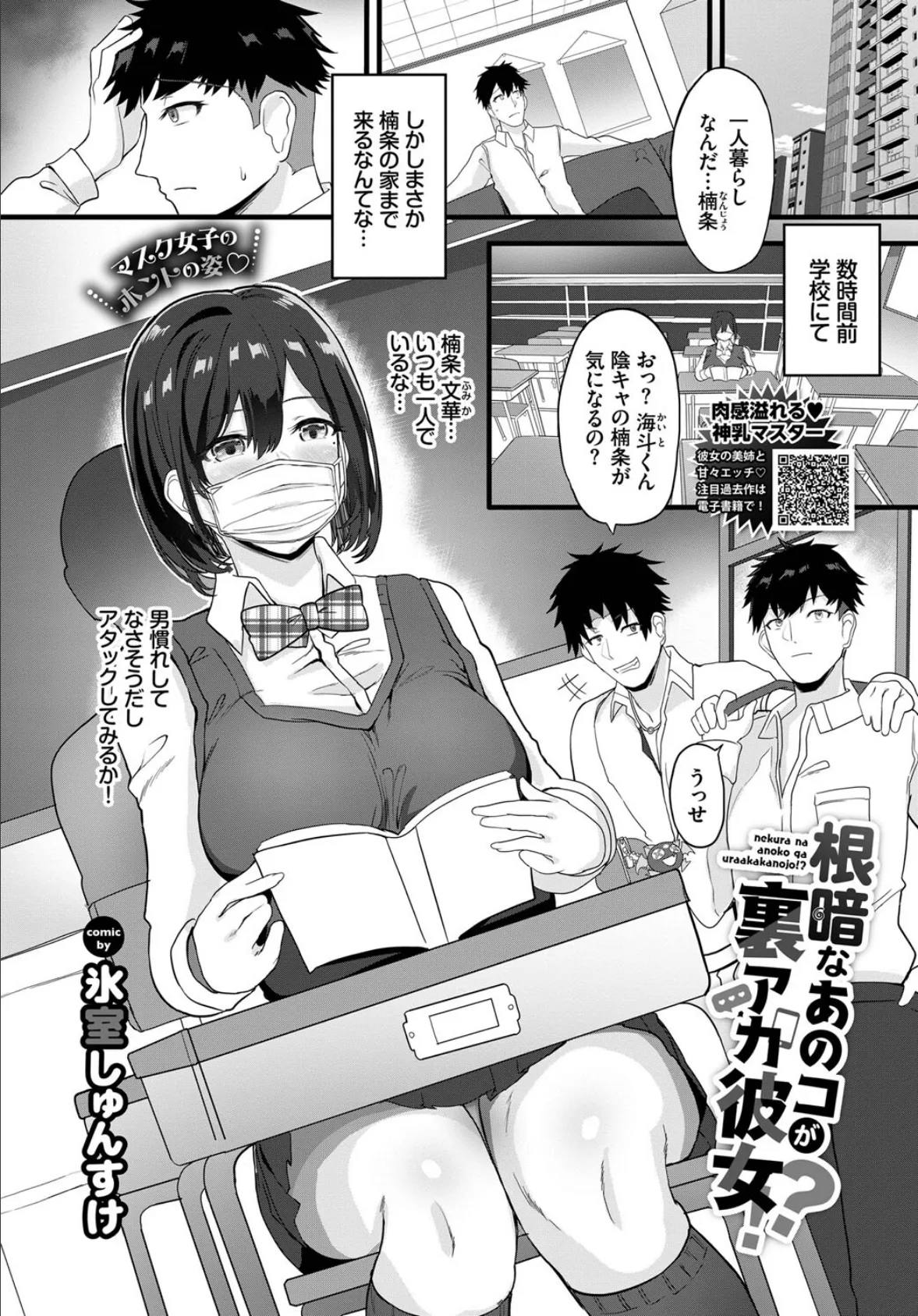 根暗なあのコが裏アカ彼女!?