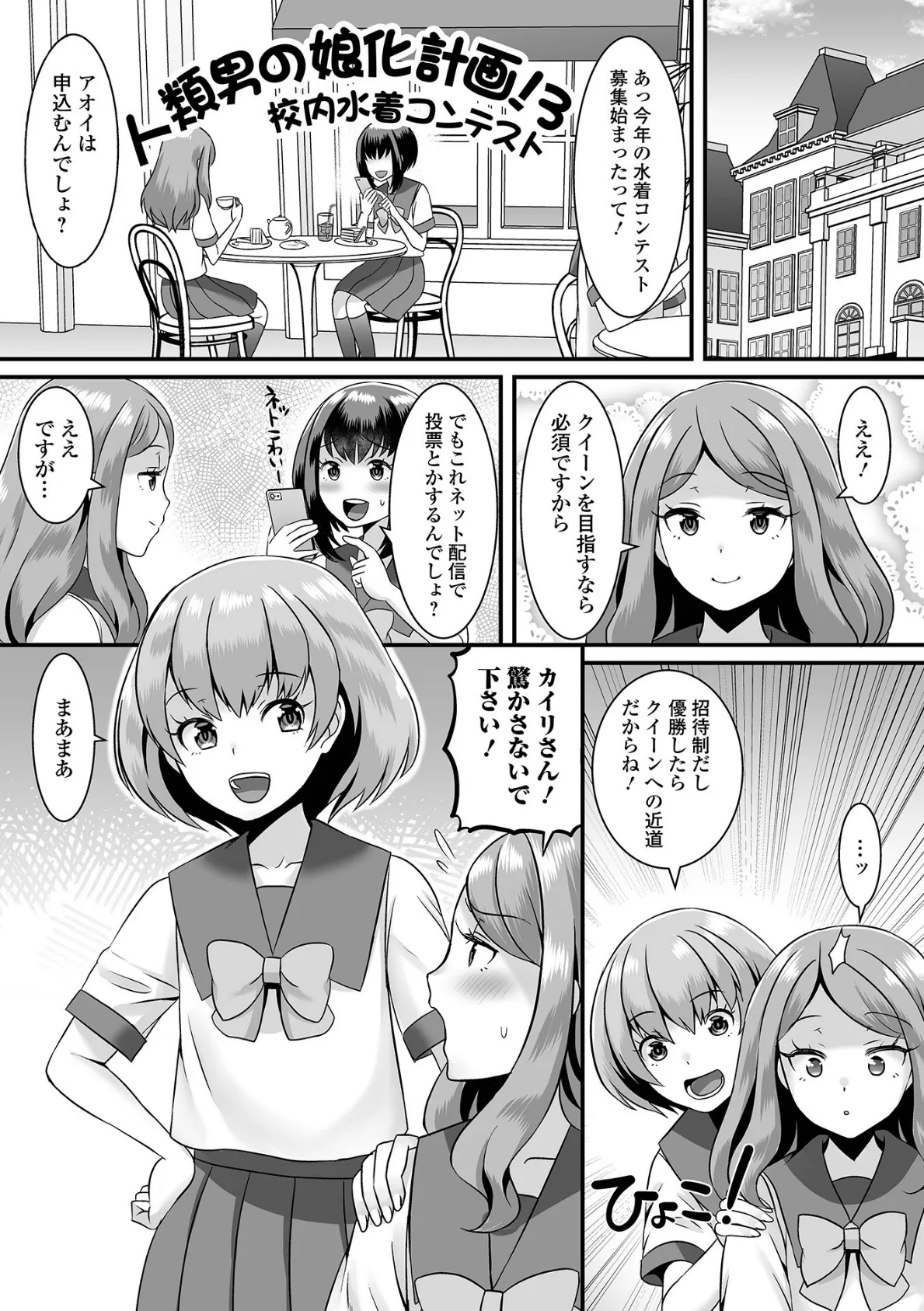 人類男の娘化計画!ハーフ版 11ページ