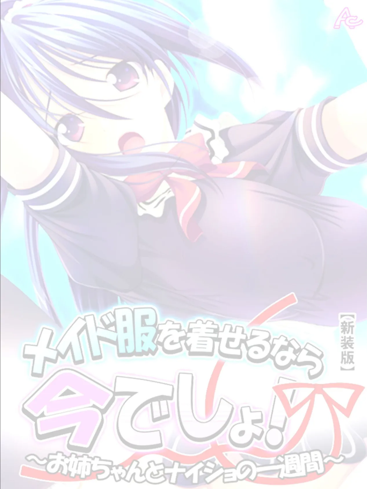 【新装版】メイド服を着せるなら今でしょ! 〜お姉ちゃんとナイショの一週間〜 (単話) 最終話 2ページ