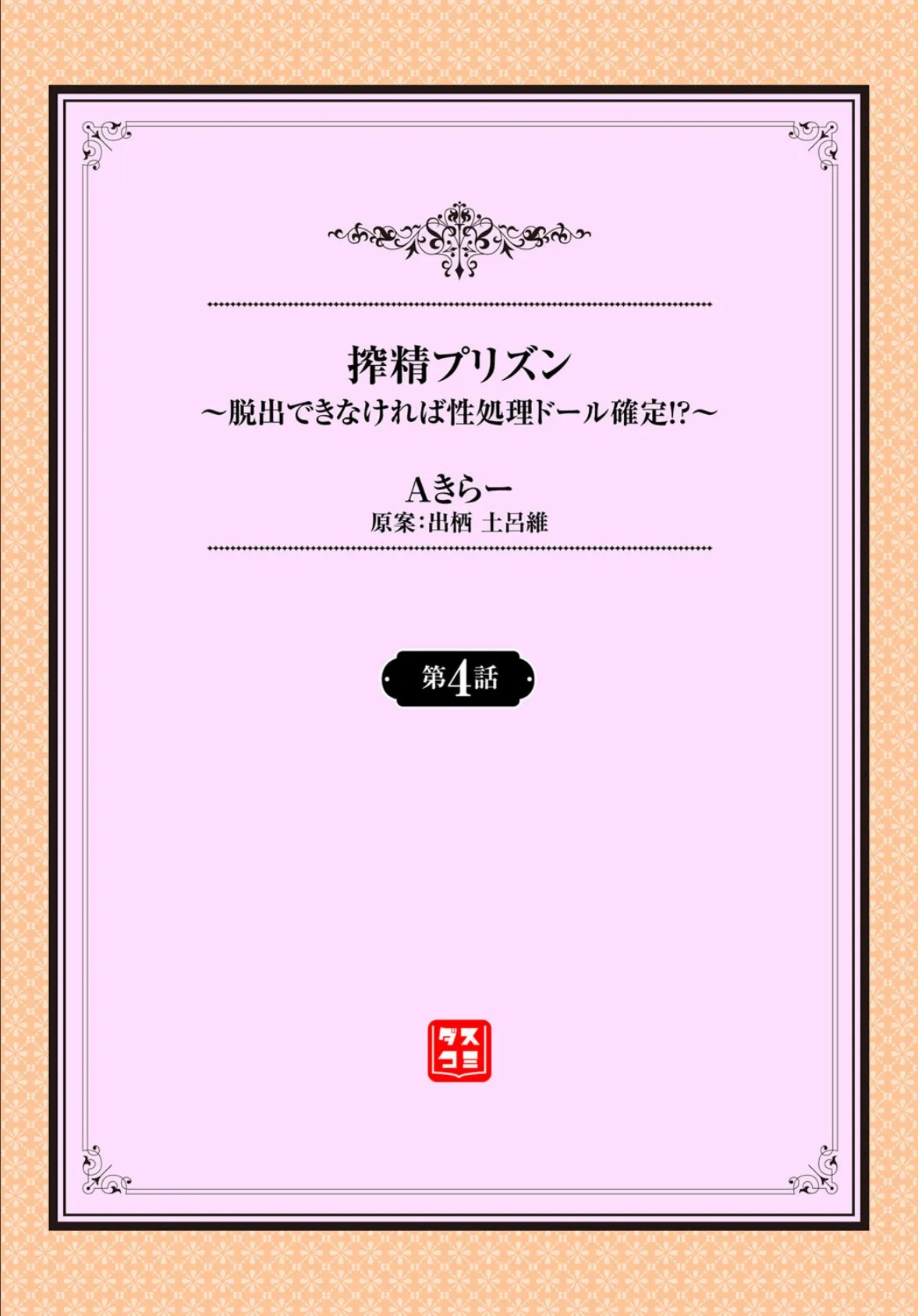 搾精プリズン〜脱出できなければ性処理(ザーメン)ドール確定!?〜 第4話 2ページ