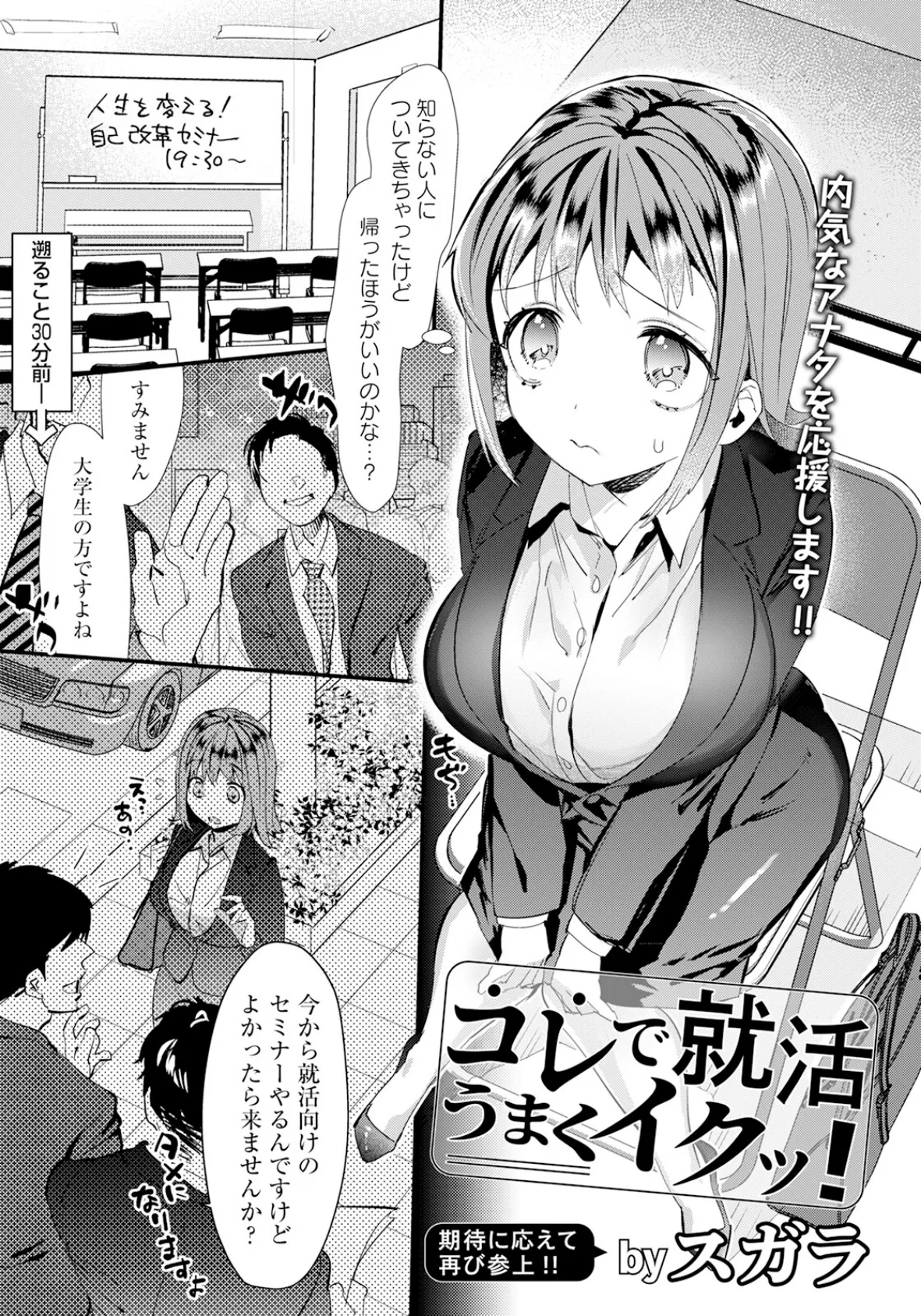 コレで就活うまくイクッ!【単話】