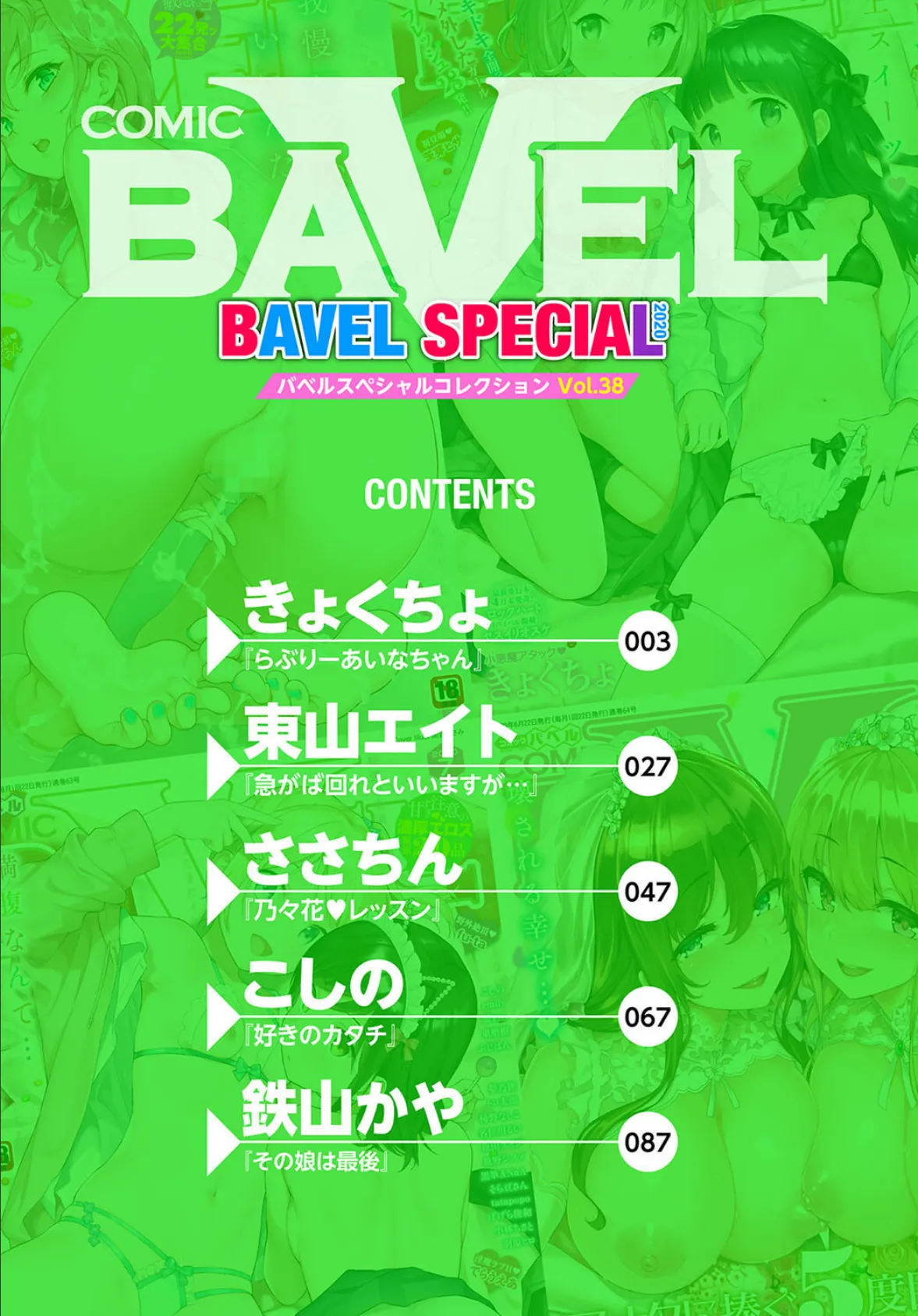 COMIC BAVEL SPECIAL COLLECTION(コミックバベル スペシャルコレクション)VOL38 2ページ