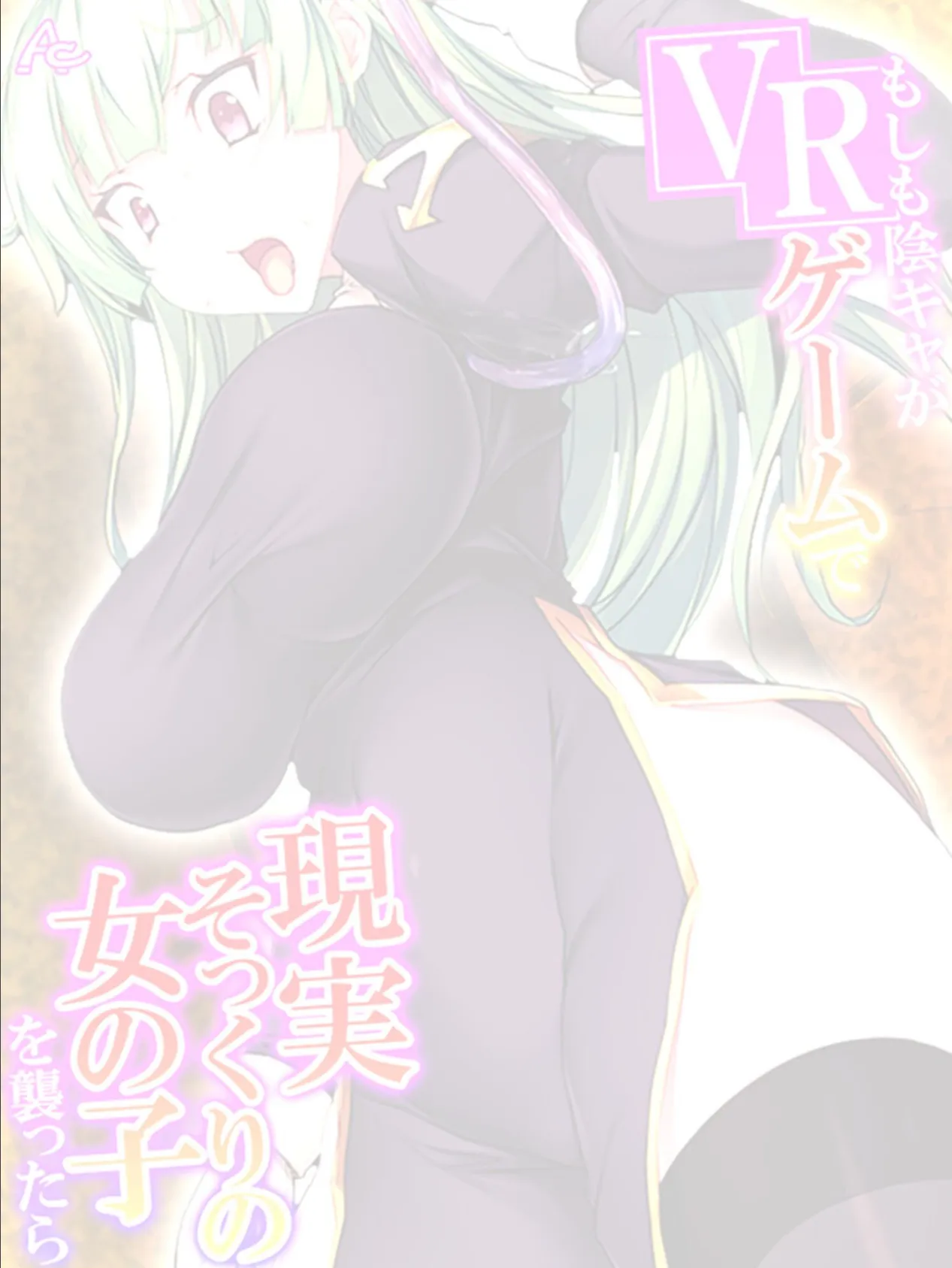 もしも陰キャがVRゲームで現実そっくりの女の子を襲ったら (単話) 最終話 2ページ