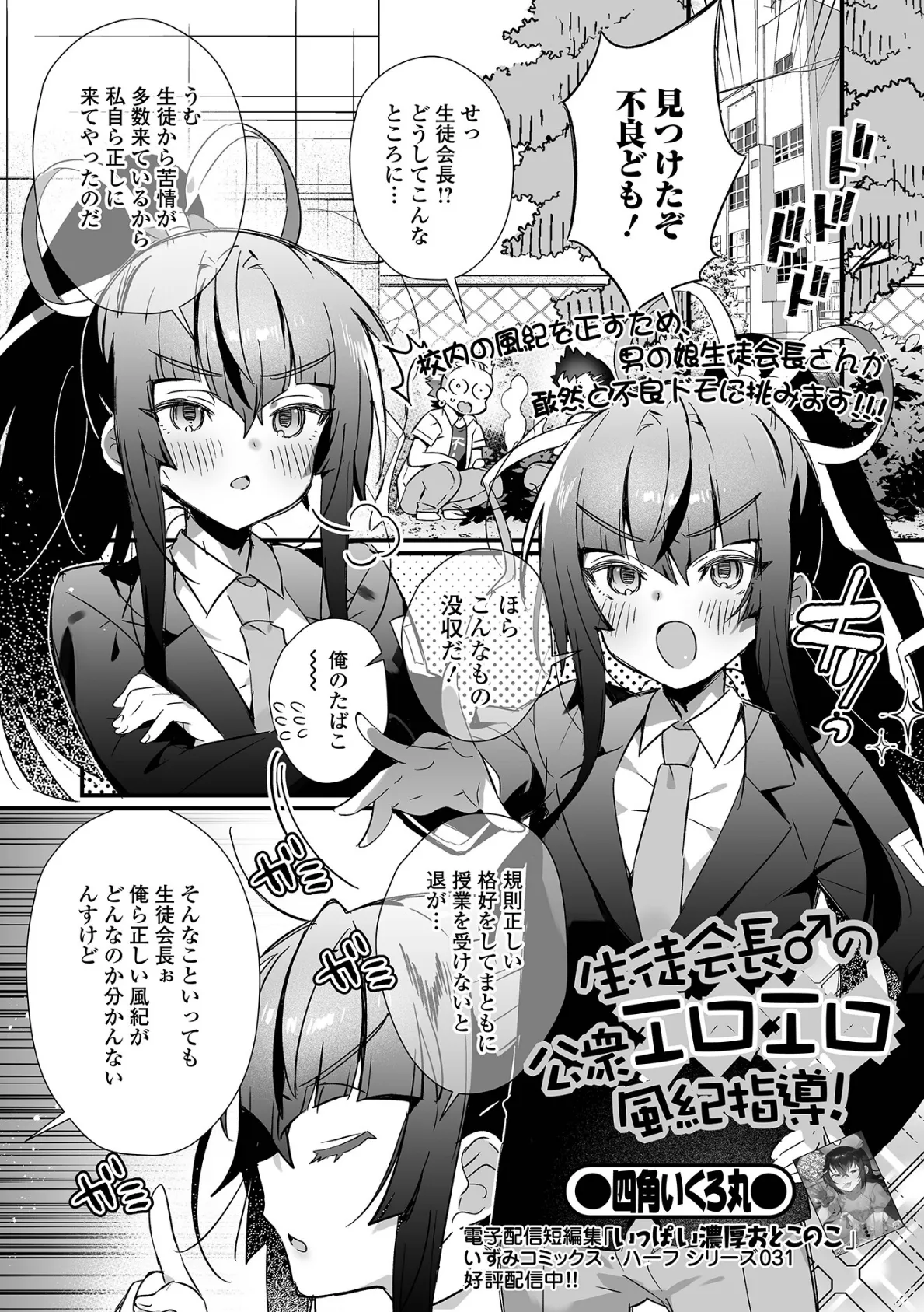 生徒会長♂の公衆エロエロ風紀指導!