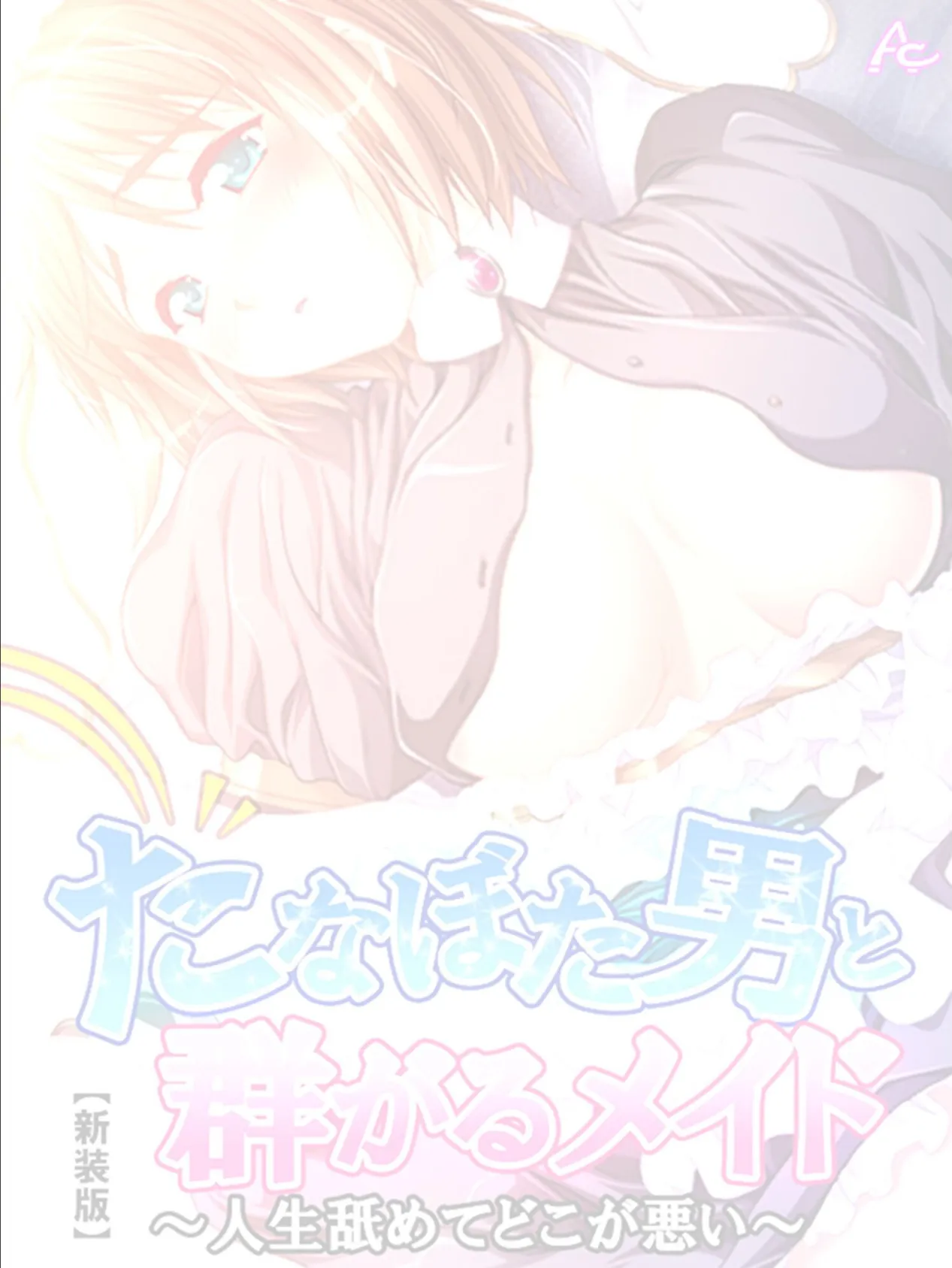 【新装版】たなぼた男と群がるメイド 〜人生舐めてどこが悪い〜 (単話) 最終話 2ページ
