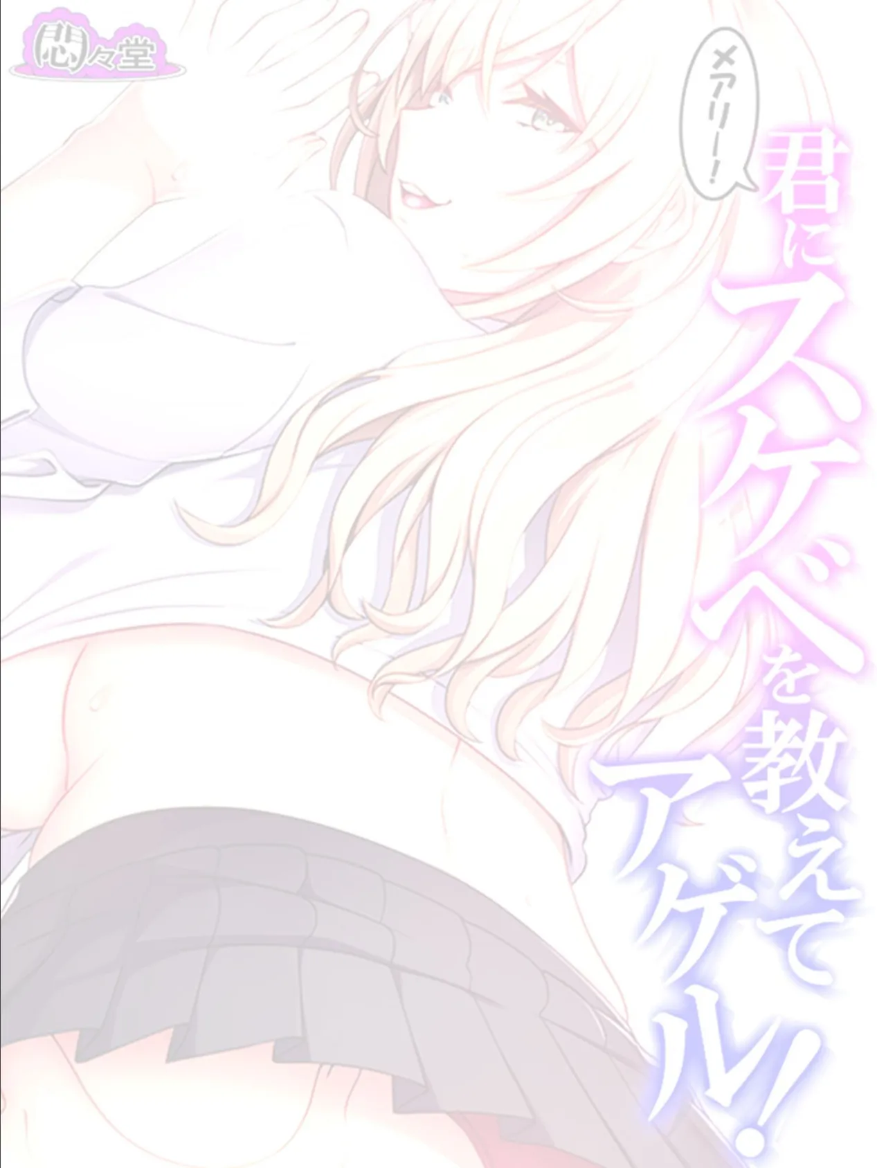 メアリー!君にスケベを教えてアゲル! 〜金髪ボインの義妹にねだられるままヤリ放題!〜 (単話) 最終話 2ページ