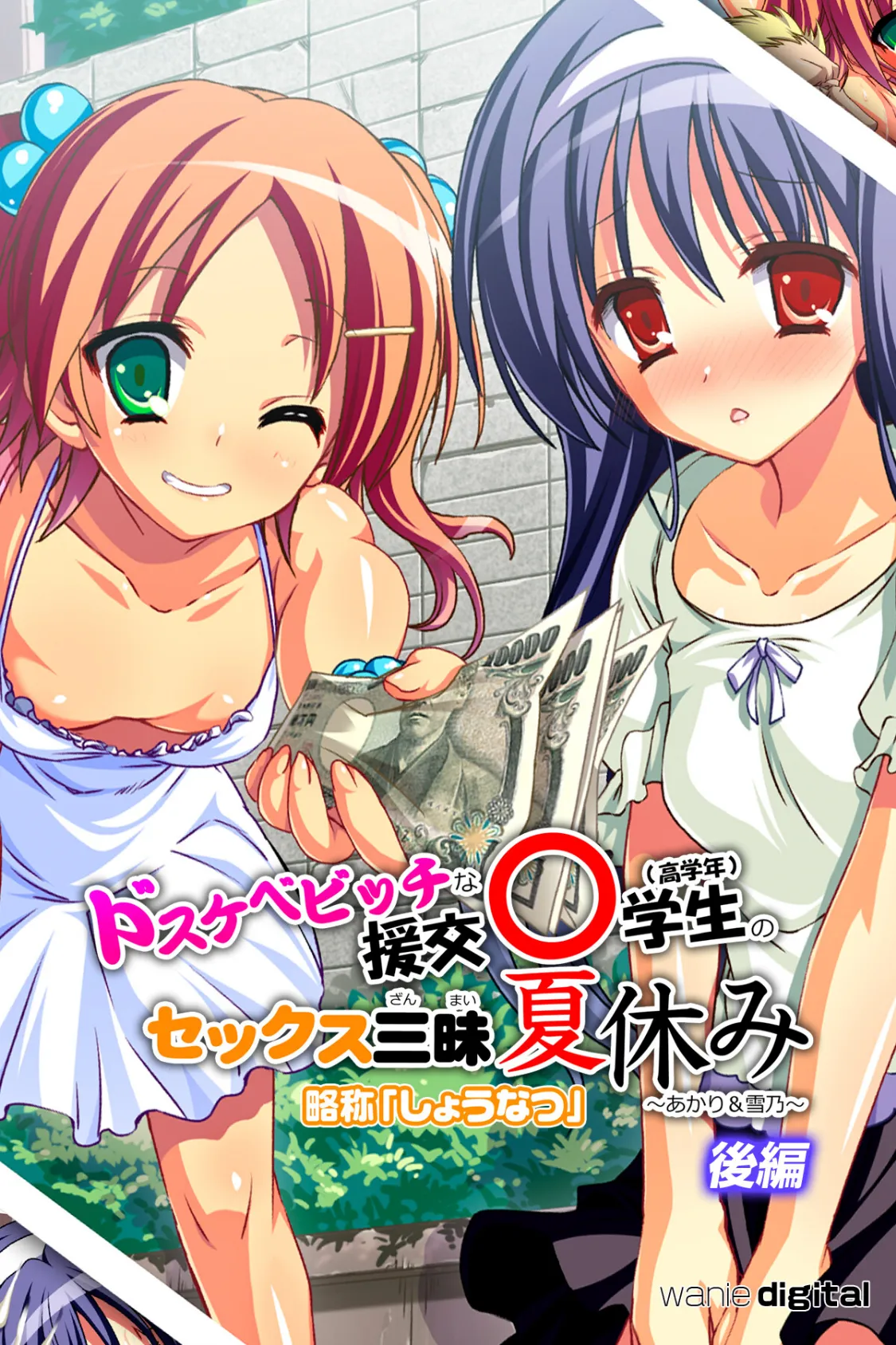 ドスケベビッチな援交●●●のセックス三昧夏休み 〜あかり&雪乃〜アール版 【後編】(フルカラー)