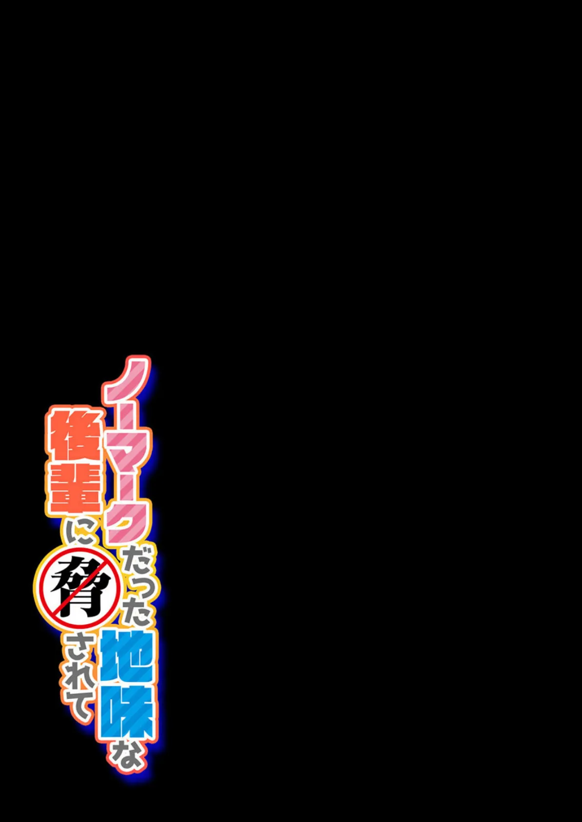 ノーマークだった地味な後輩に脅されて (2) 2ページ