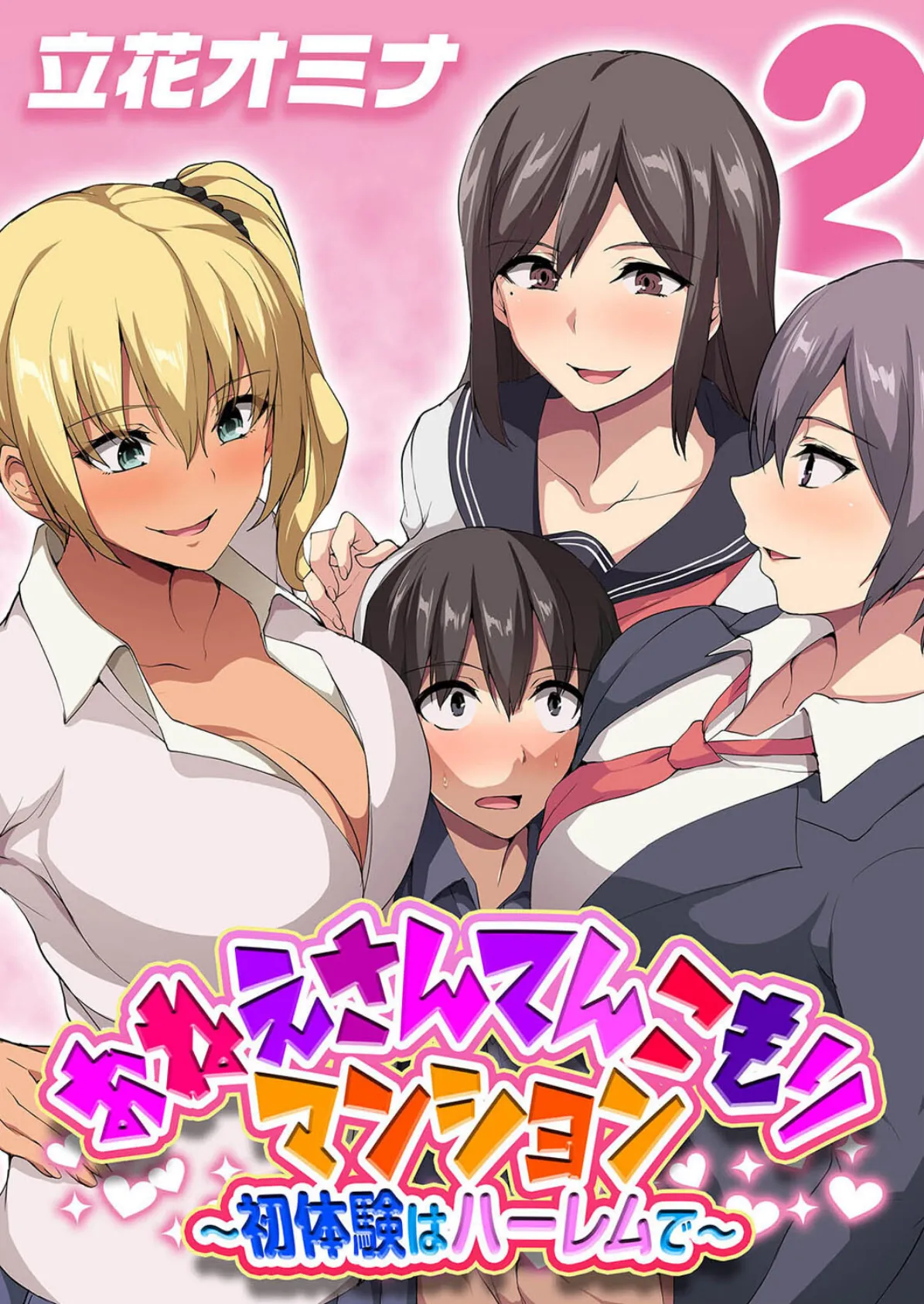 おねえさんてんこもりマンション〜初体験はハーレムで〜 (2)