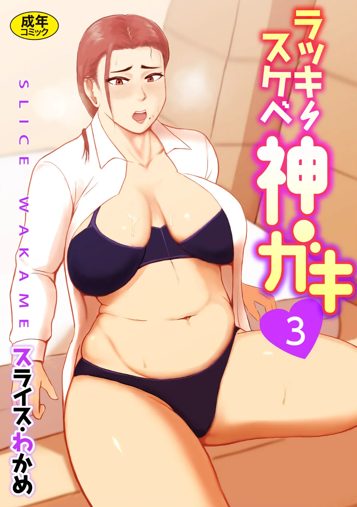 ラッキースケベ神ガキ (3)【18禁】