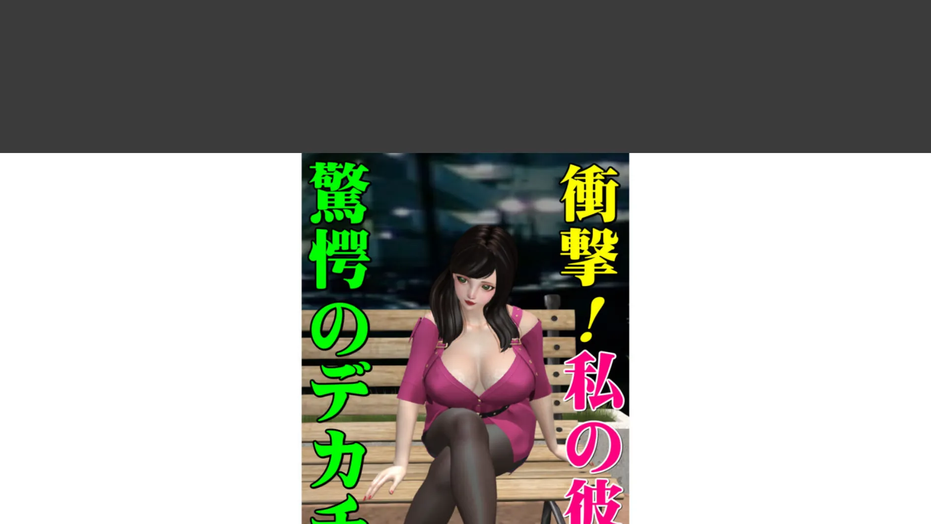 衝撃!私の彼は驚愕のデカチン