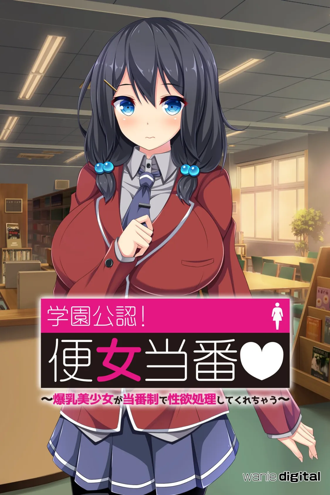 学園公認!便女当番 〜爆乳美少女が当番制で性処理してくれちゃう〜アール版(フルカラー)