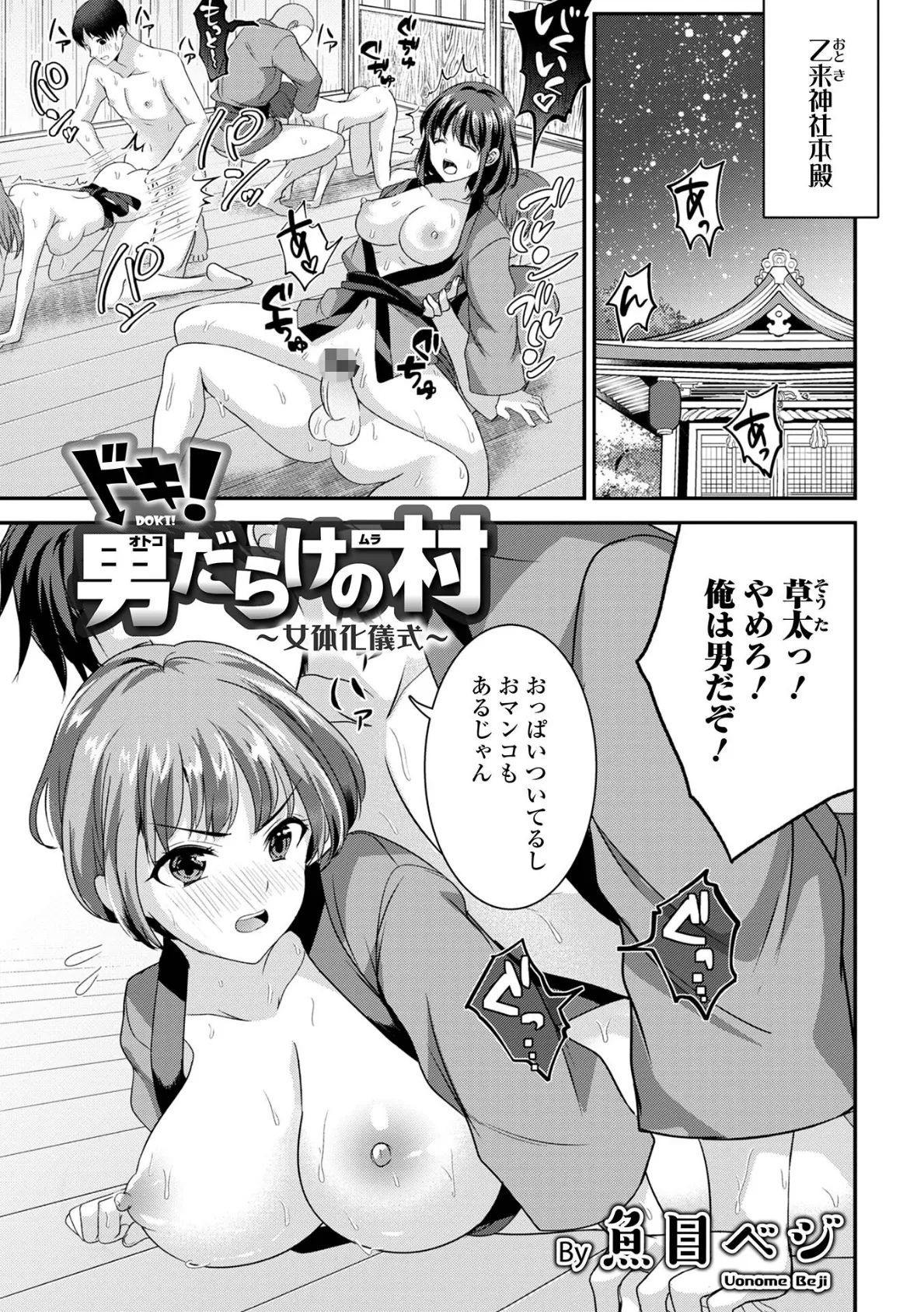 ドキ!男だらけの村〜女体化儀式