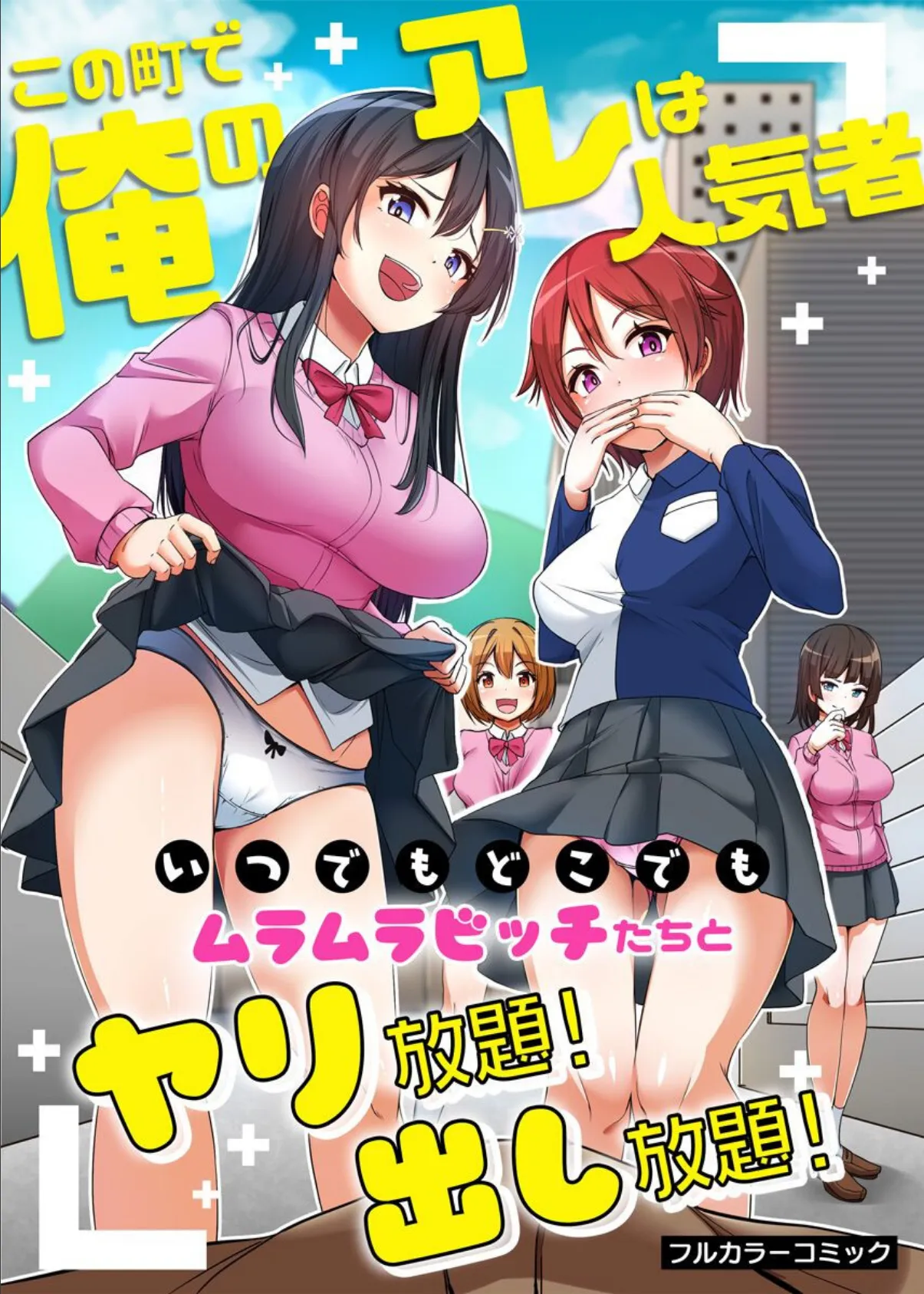 この町で俺のアレは人気者〜いつでもどこでもムラムラビッチたちとヤリ放題!出し放題!〜