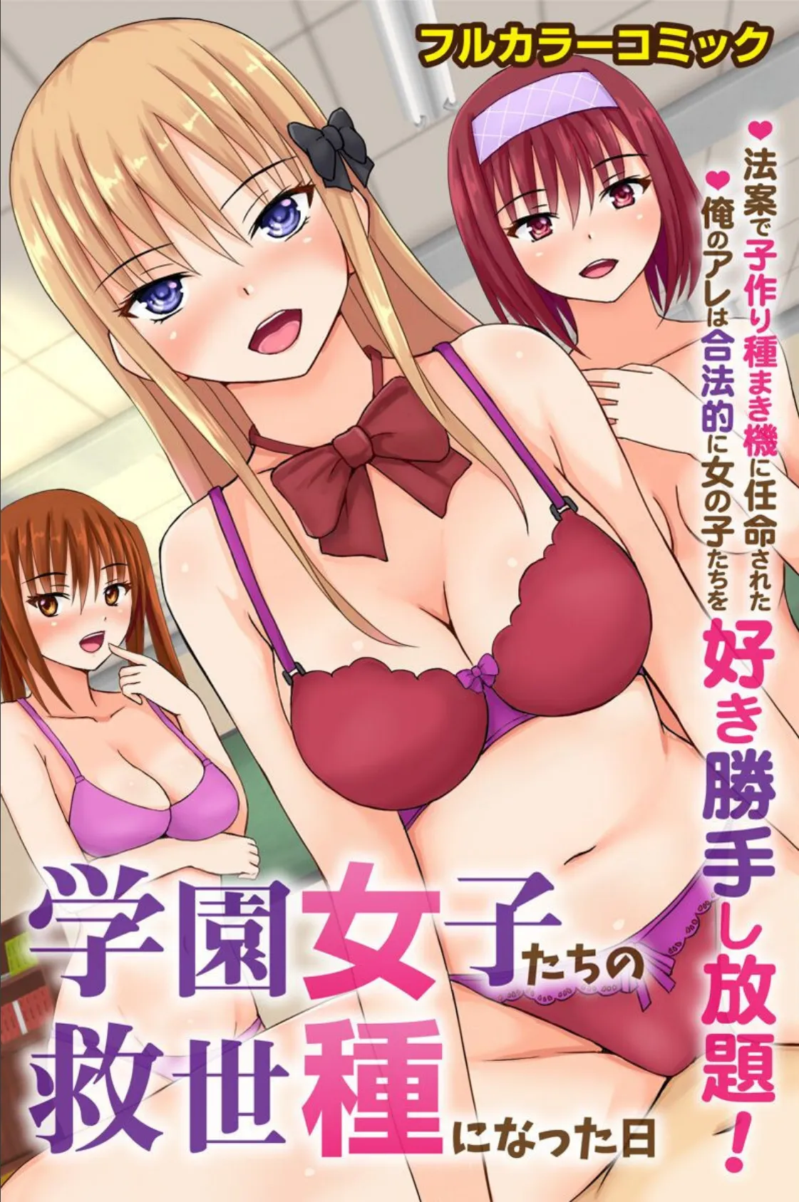 学園女子たちの救世種になった日〜法案で子作り種まき機に任命された俺のアレは合法的に女の子たちを好き勝手し放題!〜