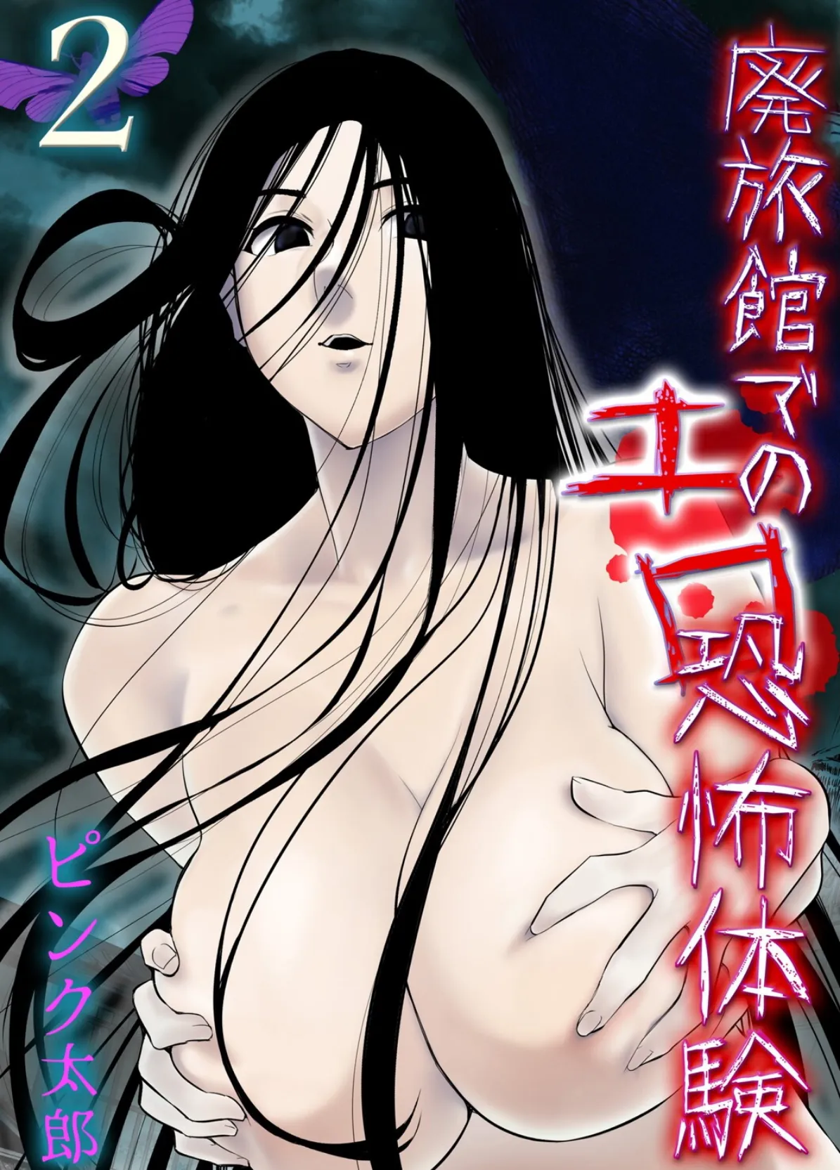 廃旅館でのエロ恐怖体験 (2)