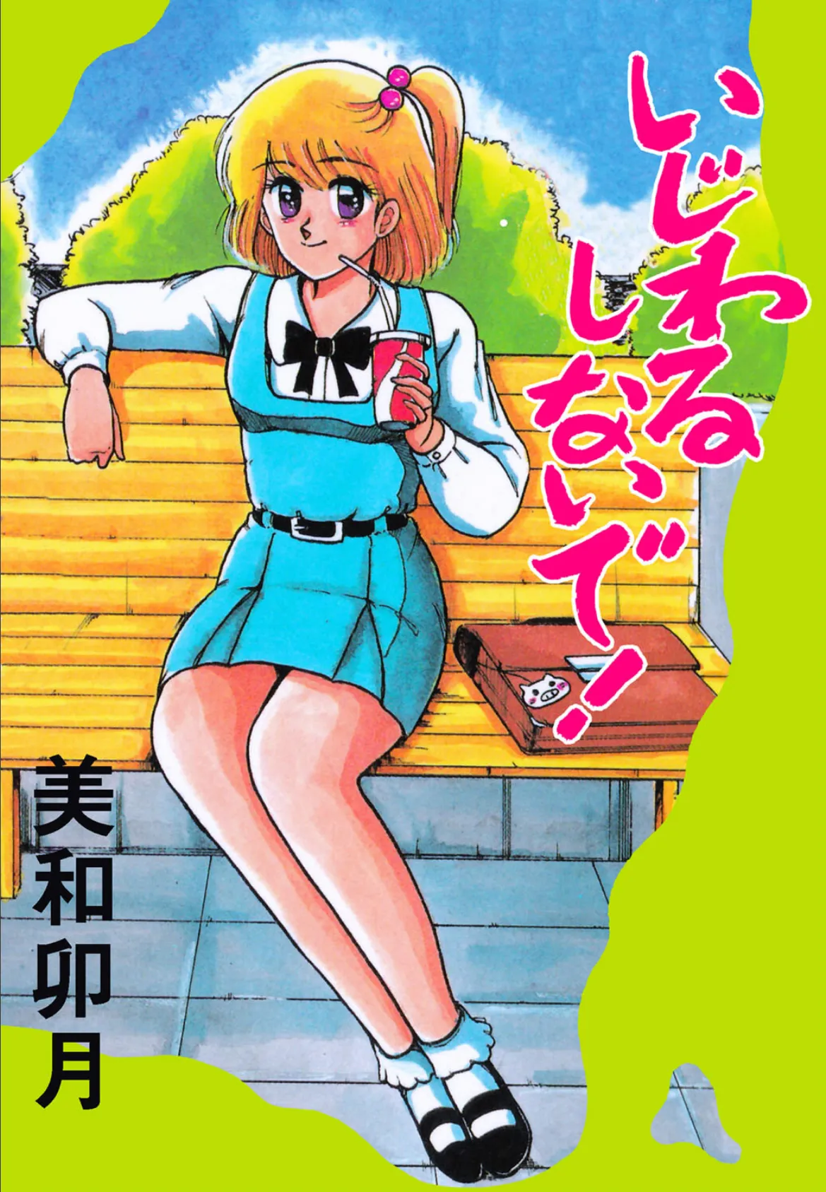 いじわるしないで!