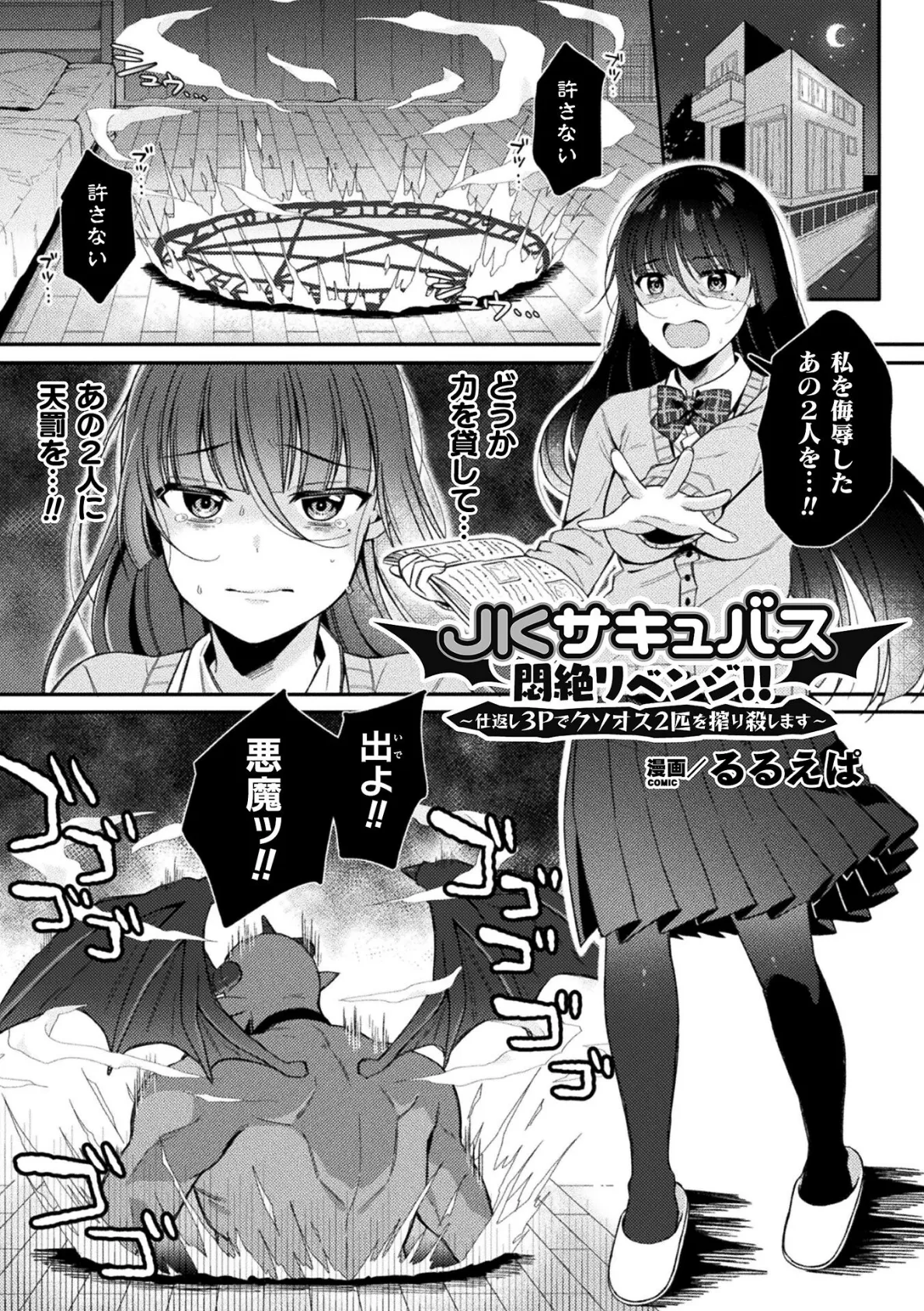 JKサキュバス悶絶リベンジ!! 〜仕返し3Pでクソオス2匹を搾り殺します〜【単話】