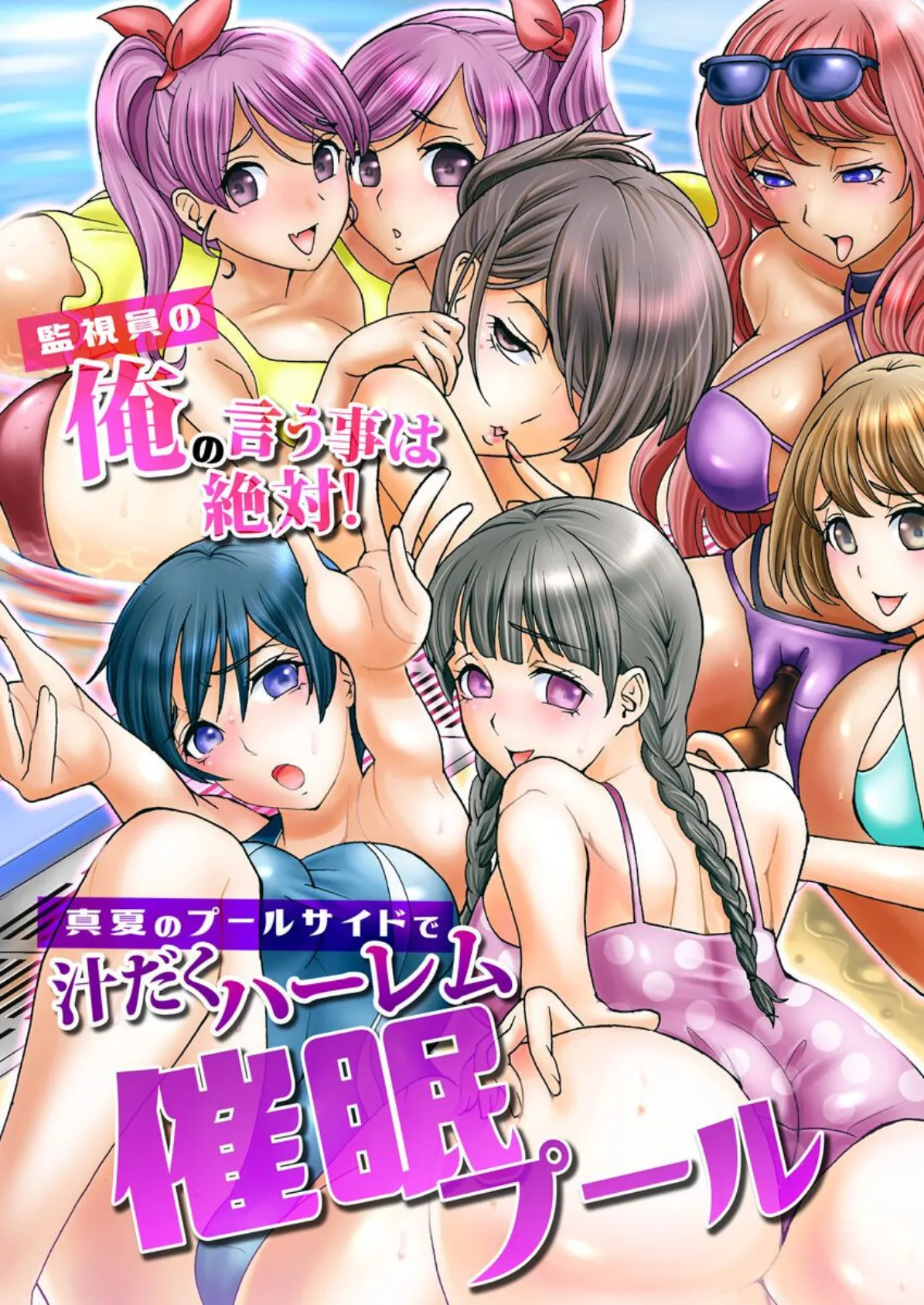 催●プール〜監視員の俺の言う事は絶対!真夏のプールサイドで汁だくハーレム〜