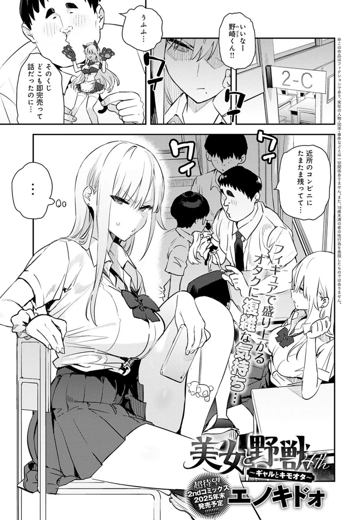 美女と野獣 〜ギャルとキモオタ〜 4th