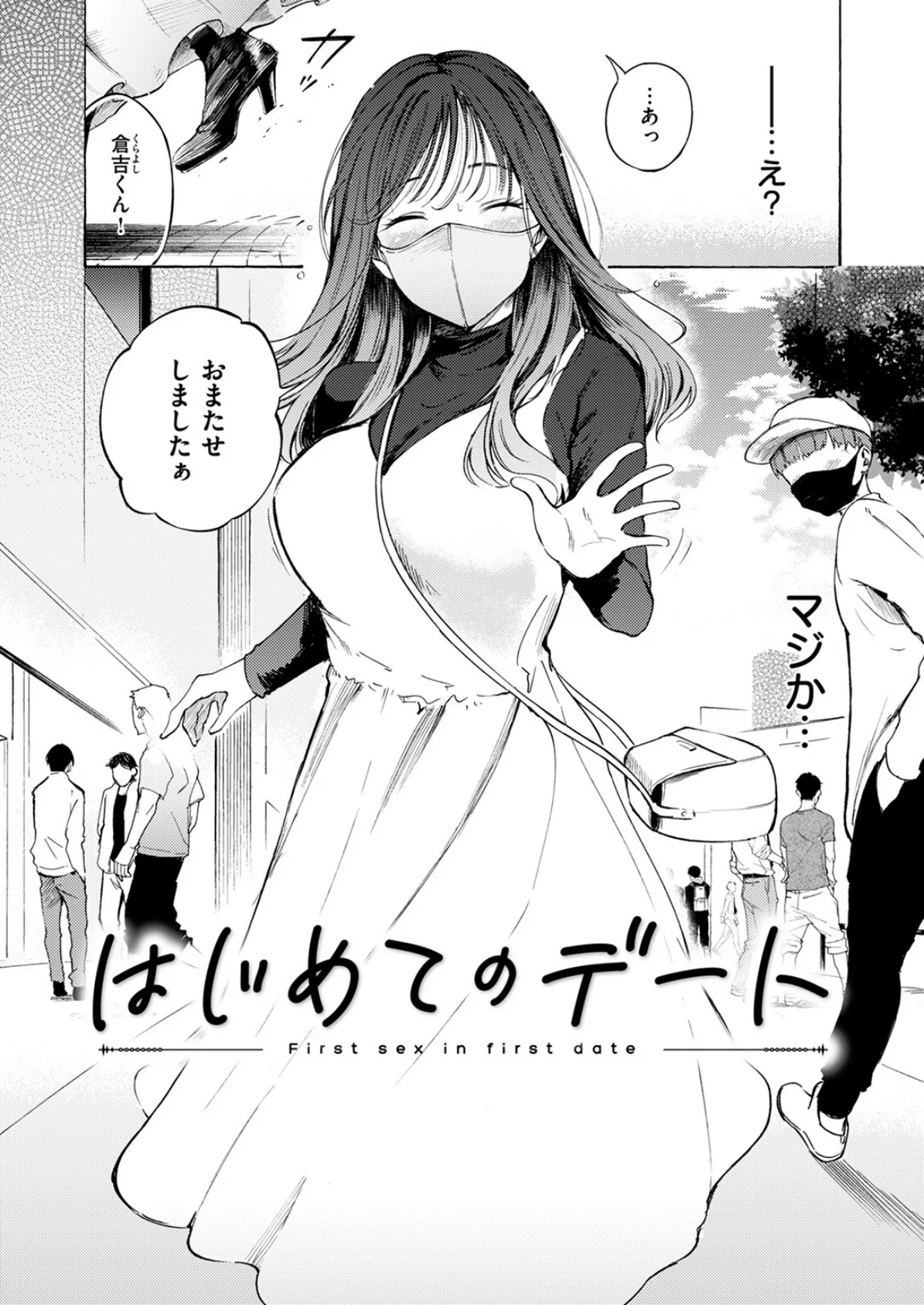 はじめてのデート 6ページ